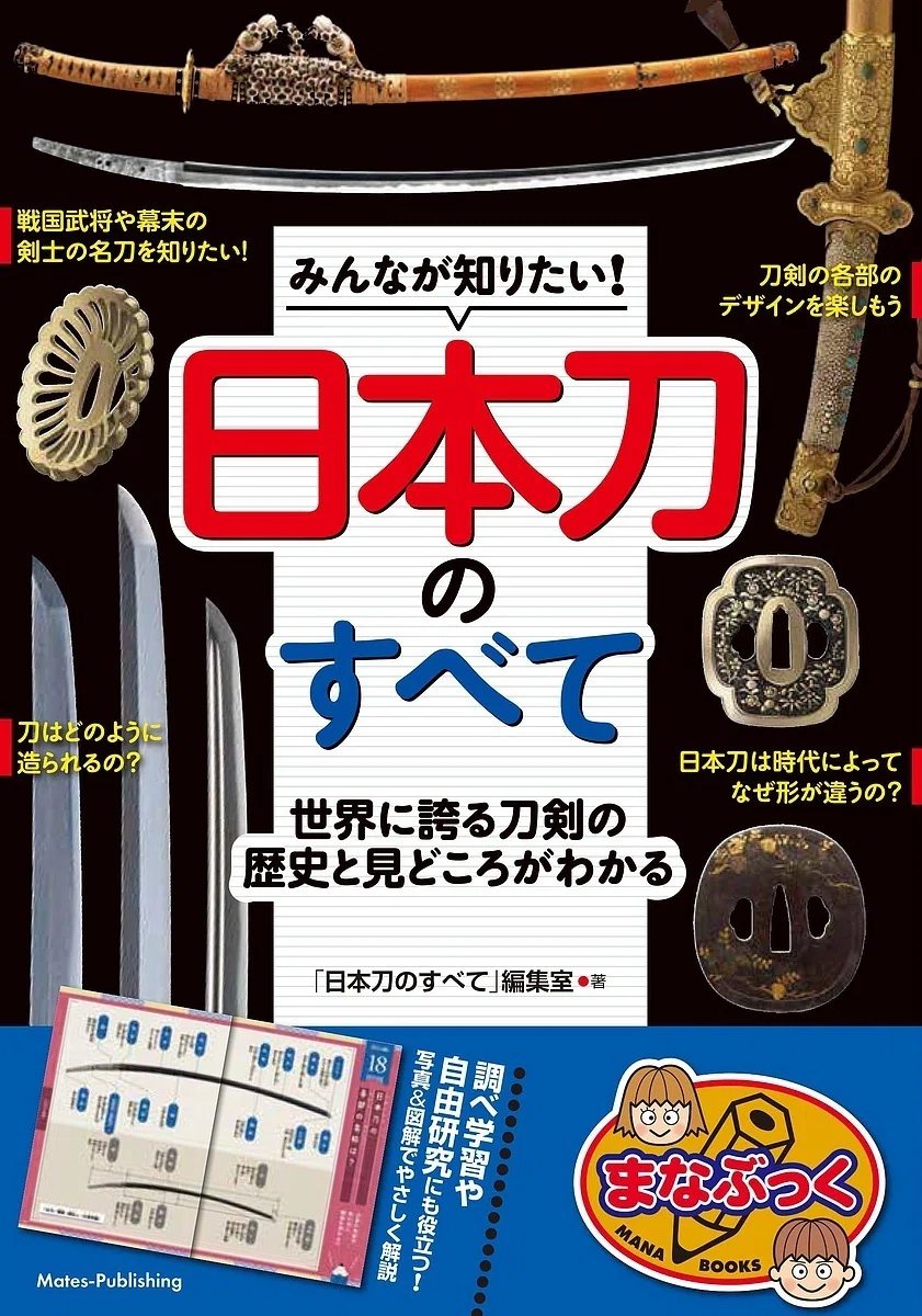 みんなが知りたい！ 日本刀のすべて』重版出来！！｜明石 白（歴史