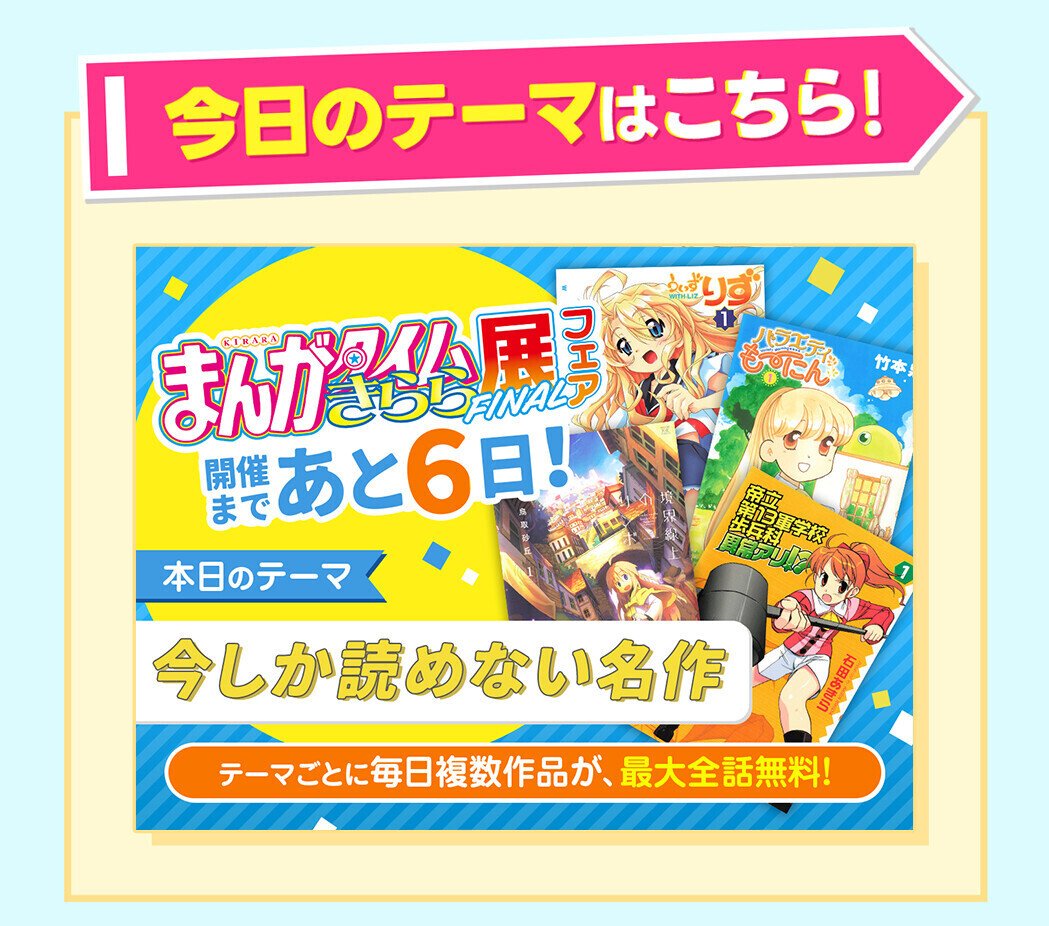 まんがタイムきらら展FINAL開催記念毎日無料開放キャンペーン