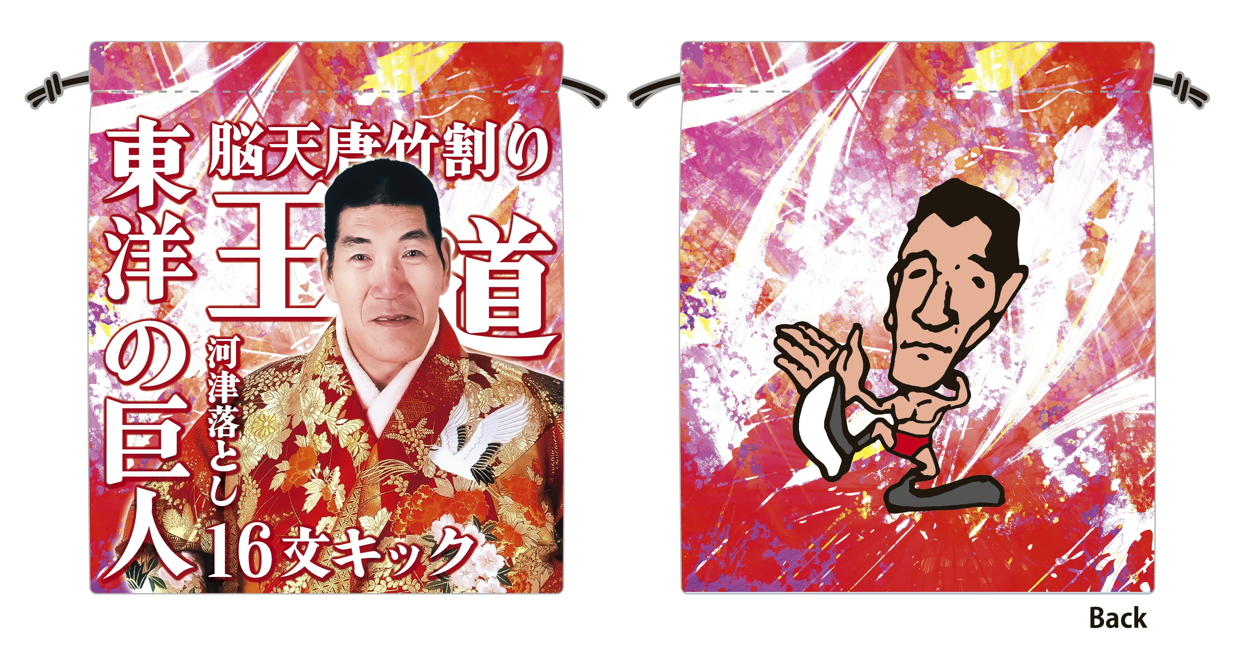 ジャイアント馬場25thメモリアル「ジャイアント馬場展」販売商品の