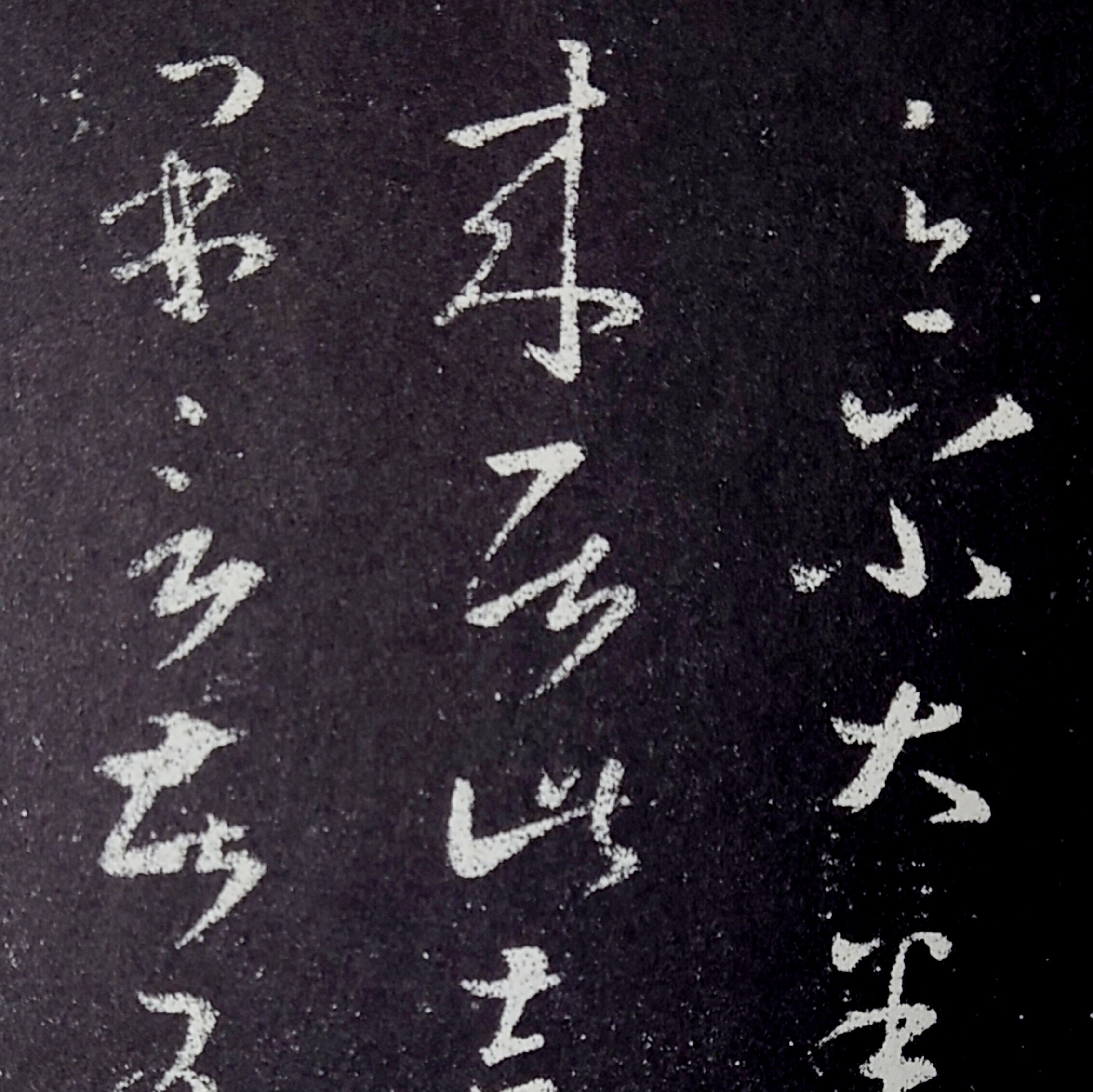 【真作】掛軸　草書一行書　力強い筆致　草書体の力作　古書画　墨蹟　S74 真作】掛軸 草書一行書 力強い筆致 草書体の力作 古書画 墨蹟 S74