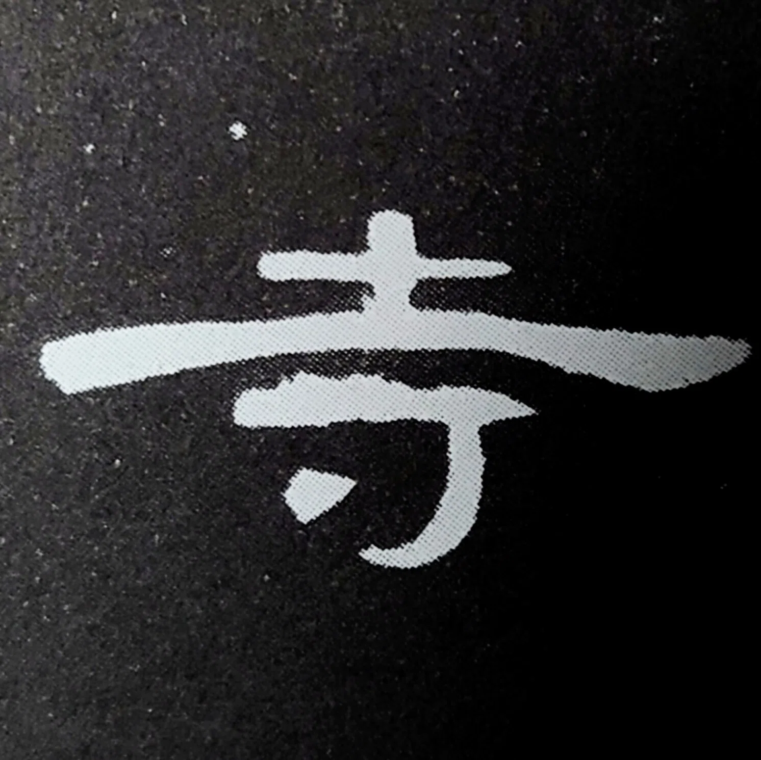 書道のすゝめ 後編｜市川舞子/耕鶯