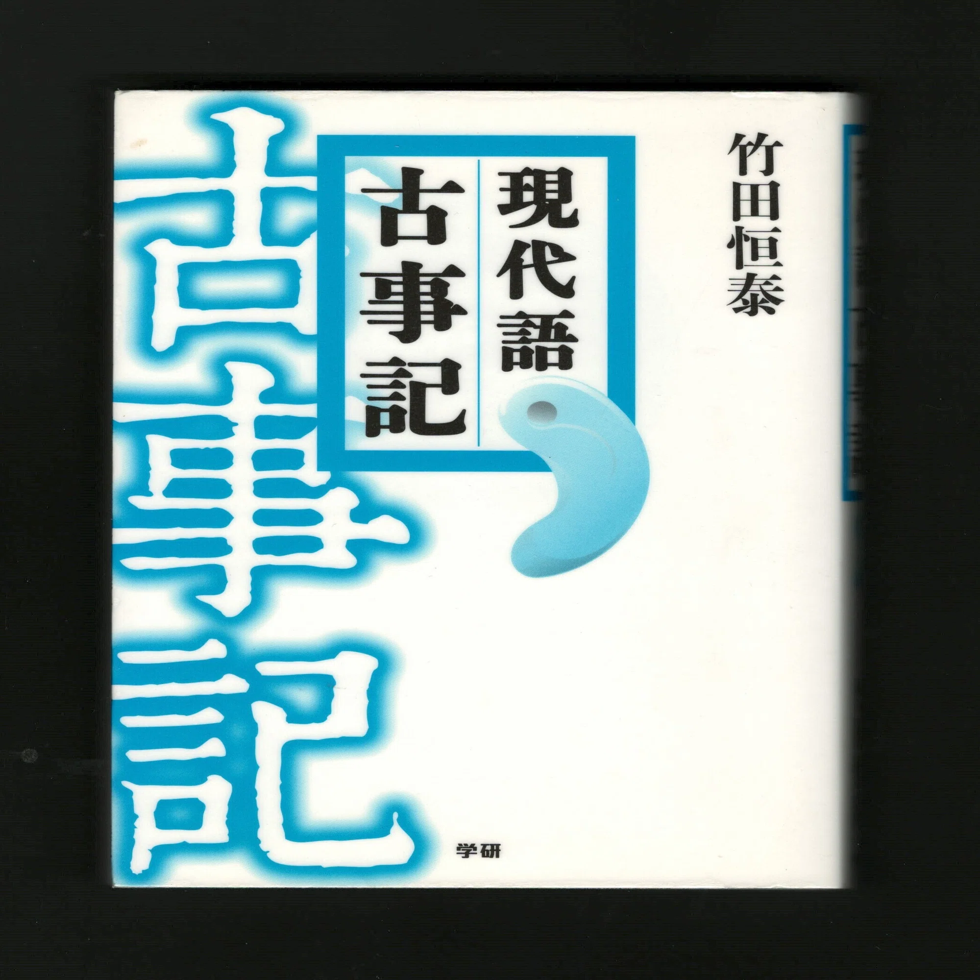 読了『現代語 古事記』｜ほりぴ〜