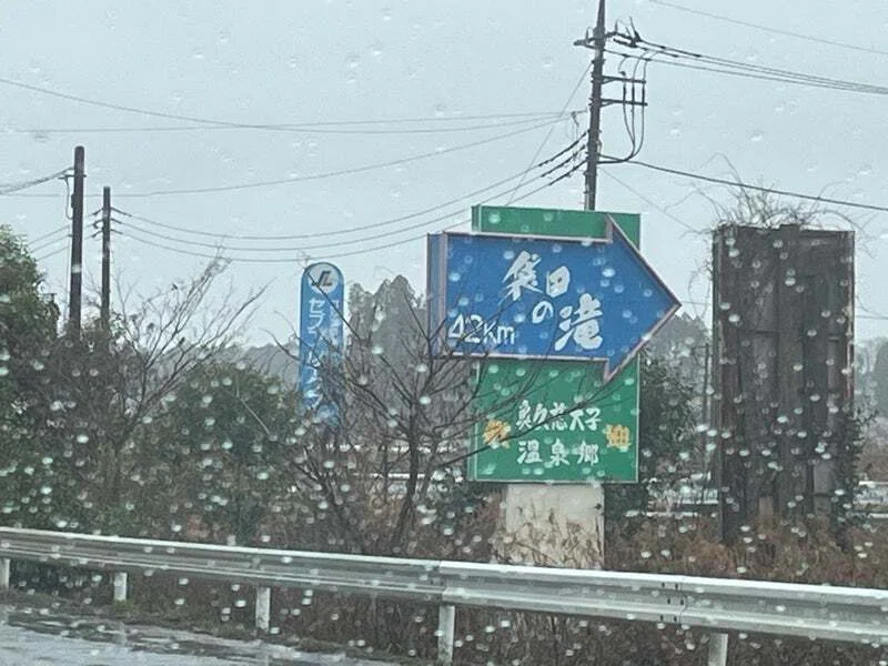 雪景色・絶景の旅〜袋田の滝、大甕神社、二ツ島|Remember_Oneness