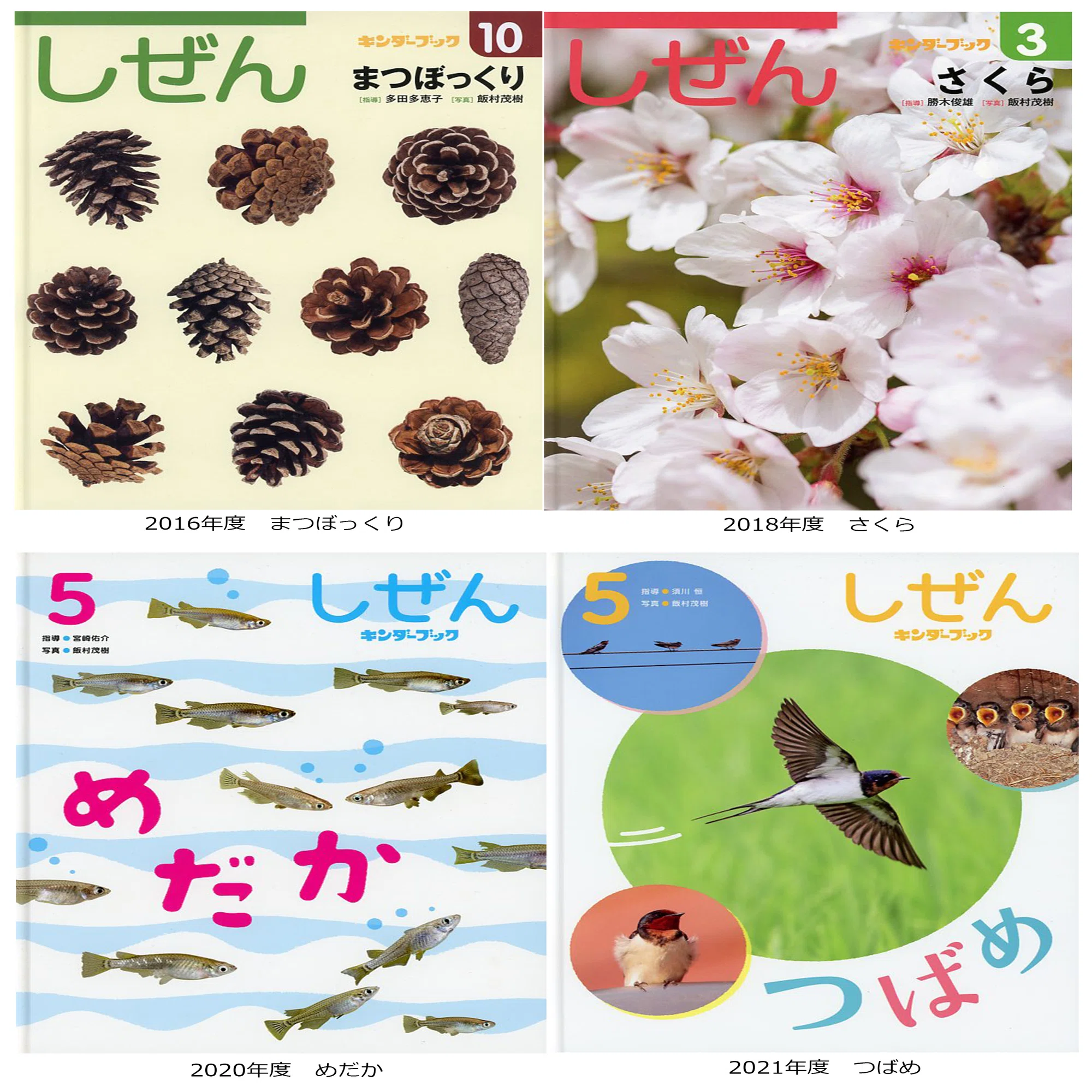 自然写真家/飯村茂樹・13冊目のキンダーブック「しぜん」発刊 