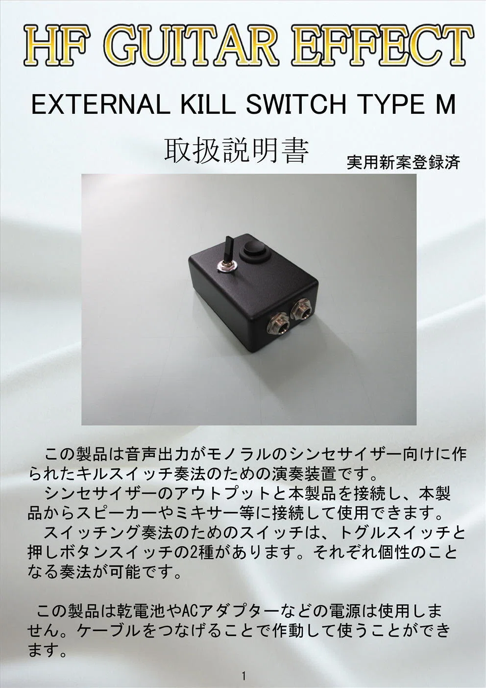 EXTERNAL KILL SWITCH TYPE M 取扱説明書｜HF GUITAR EFFECT