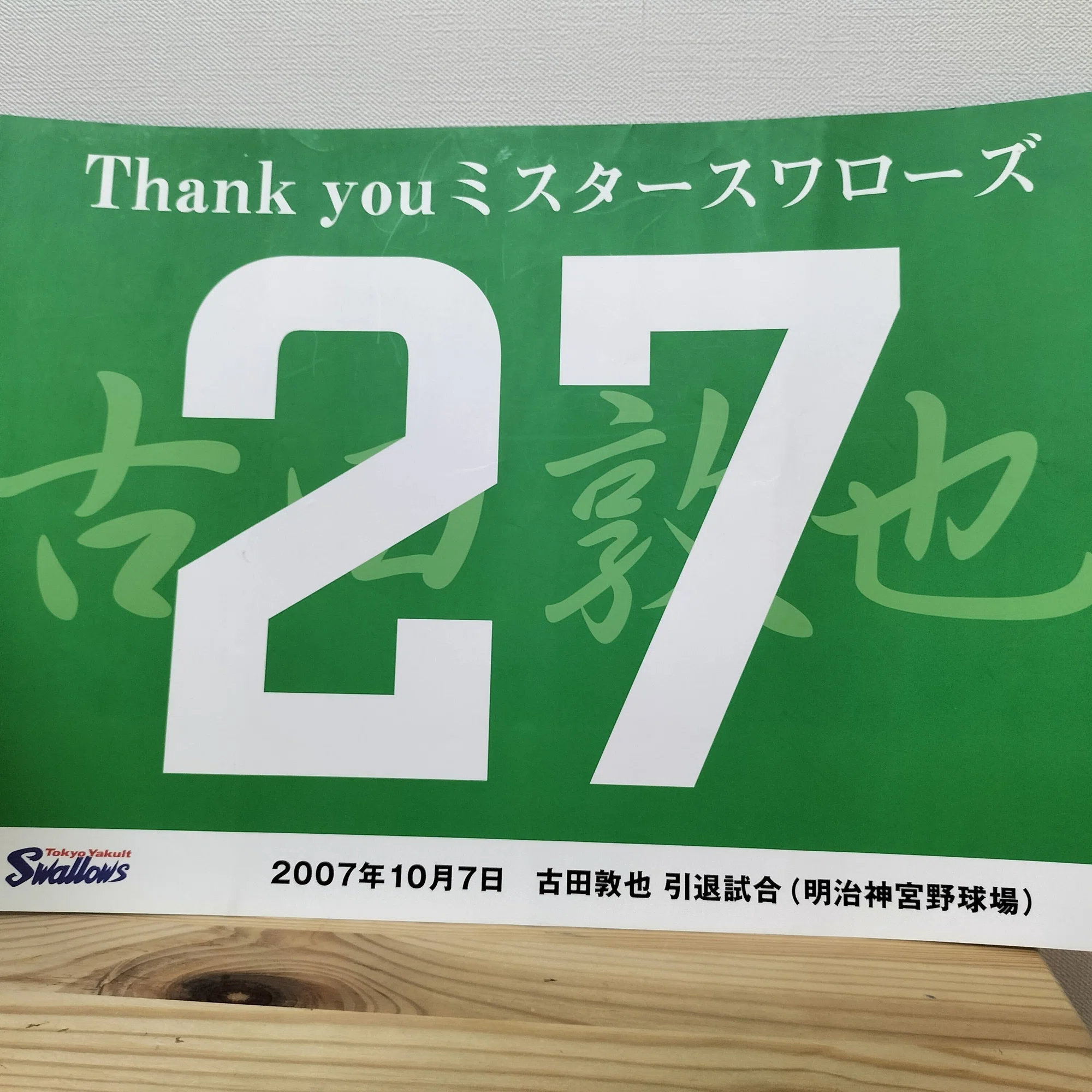 引退試合の思い出（古田敦也さん）＠スワローズ｜hmpa