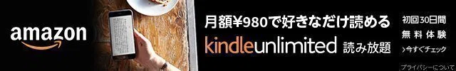 月額￥980円で好きなだけ読めるKindle Unlimited