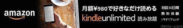 月額￥980円で好きなだけ読めるKindle Unlimited