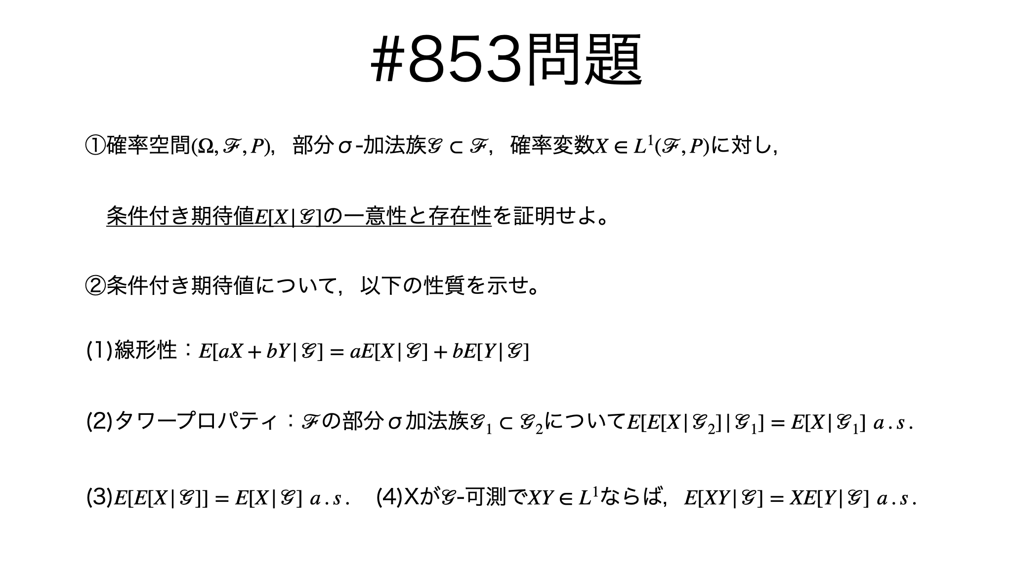 書記が数学やるだけ#853 条件付き期待値の測度論的性質｜鈴華書記