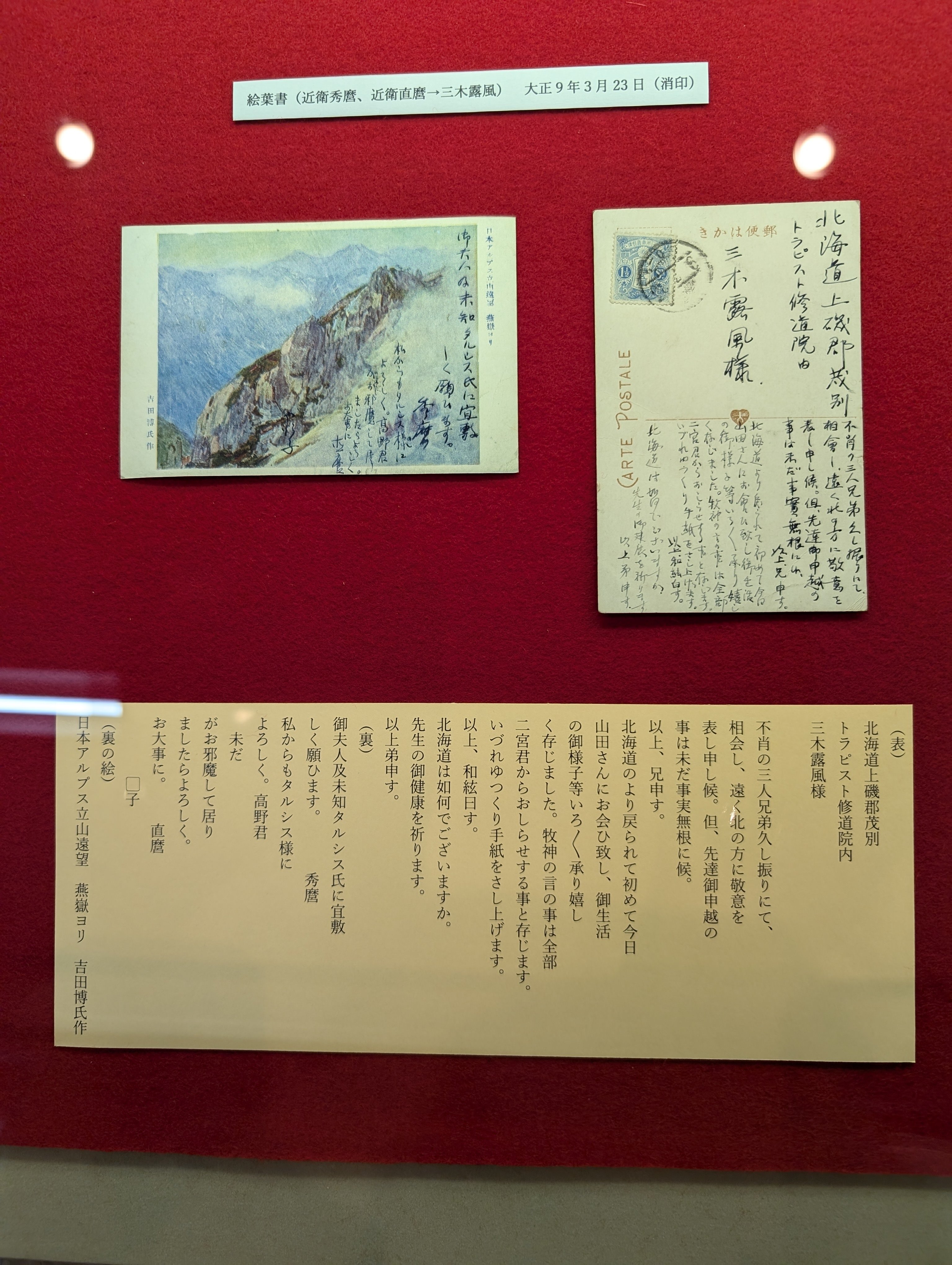 近衞兄弟からの葉書~霞城館「三木露風と交流のあった人々」展 近衞兄弟からの葉書~霞城館「三木露風と交流のあった人々」展