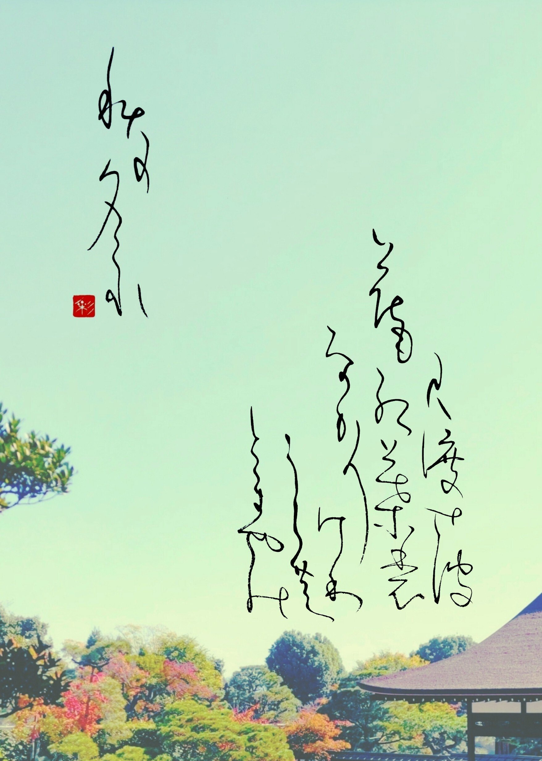 新古今和歌集:藤原定家】|書家・彩雪 新古今和歌集:藤原定家】|書家・彩雪