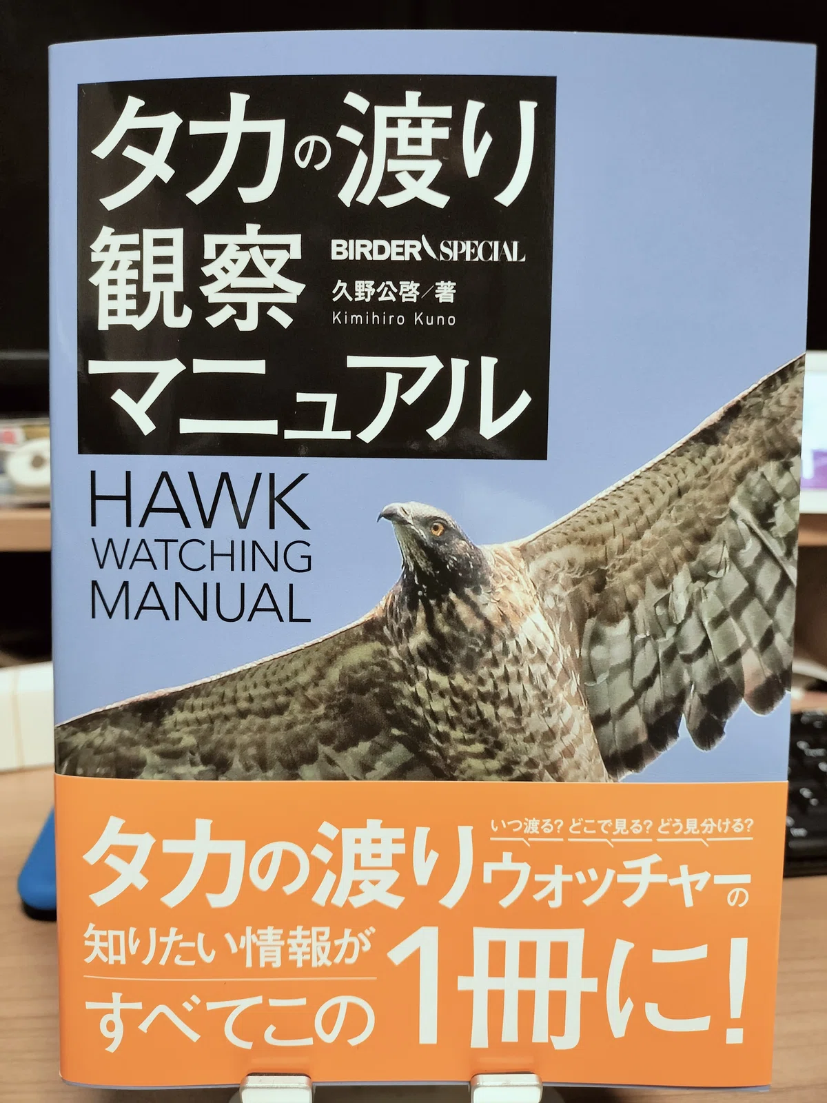 日本一詳しいタカの渡り観察マニュアル！by 久野公啓｜JeffSuto（Photo 