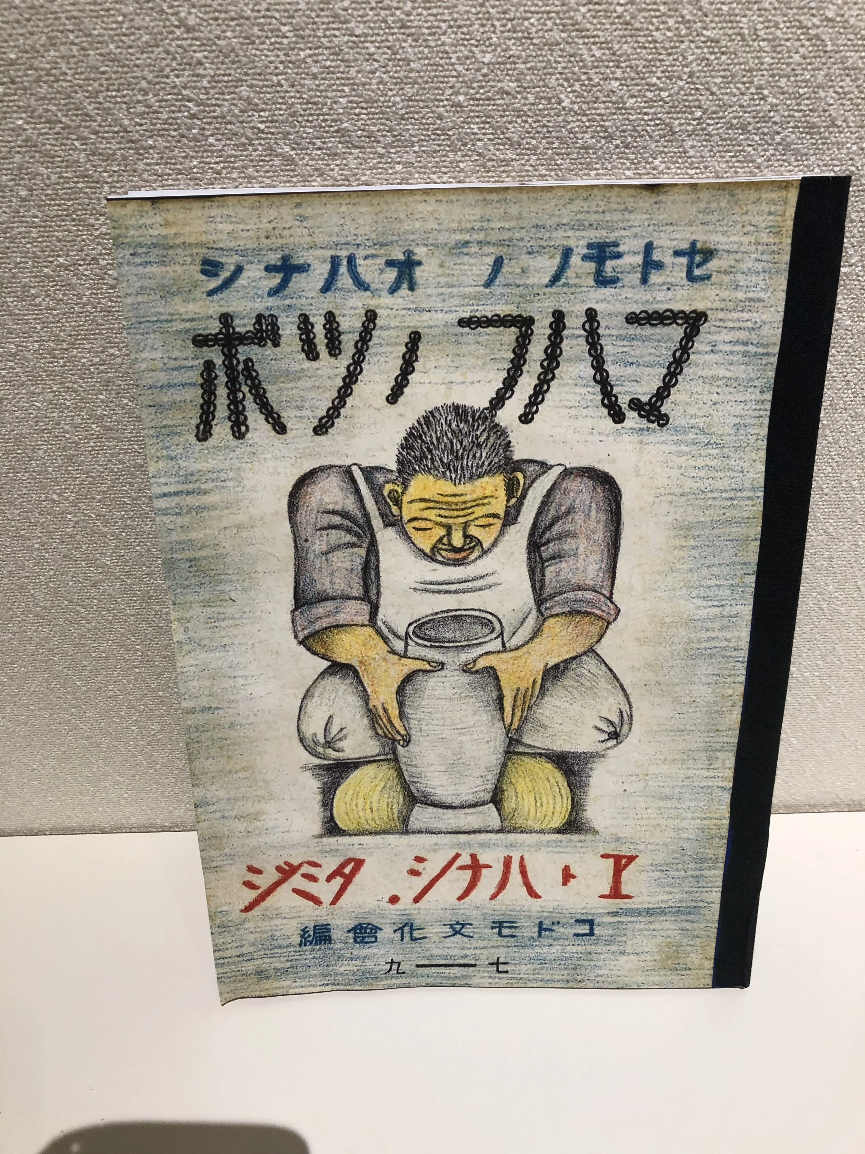 瀬戸を愛した北川民次｜うじかぽ
