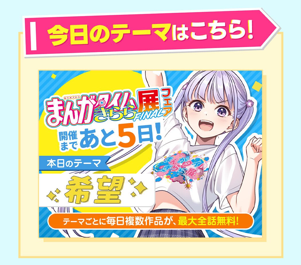 まんがタイムきらら展FINAL開催記念毎日無料開放キャンペーン