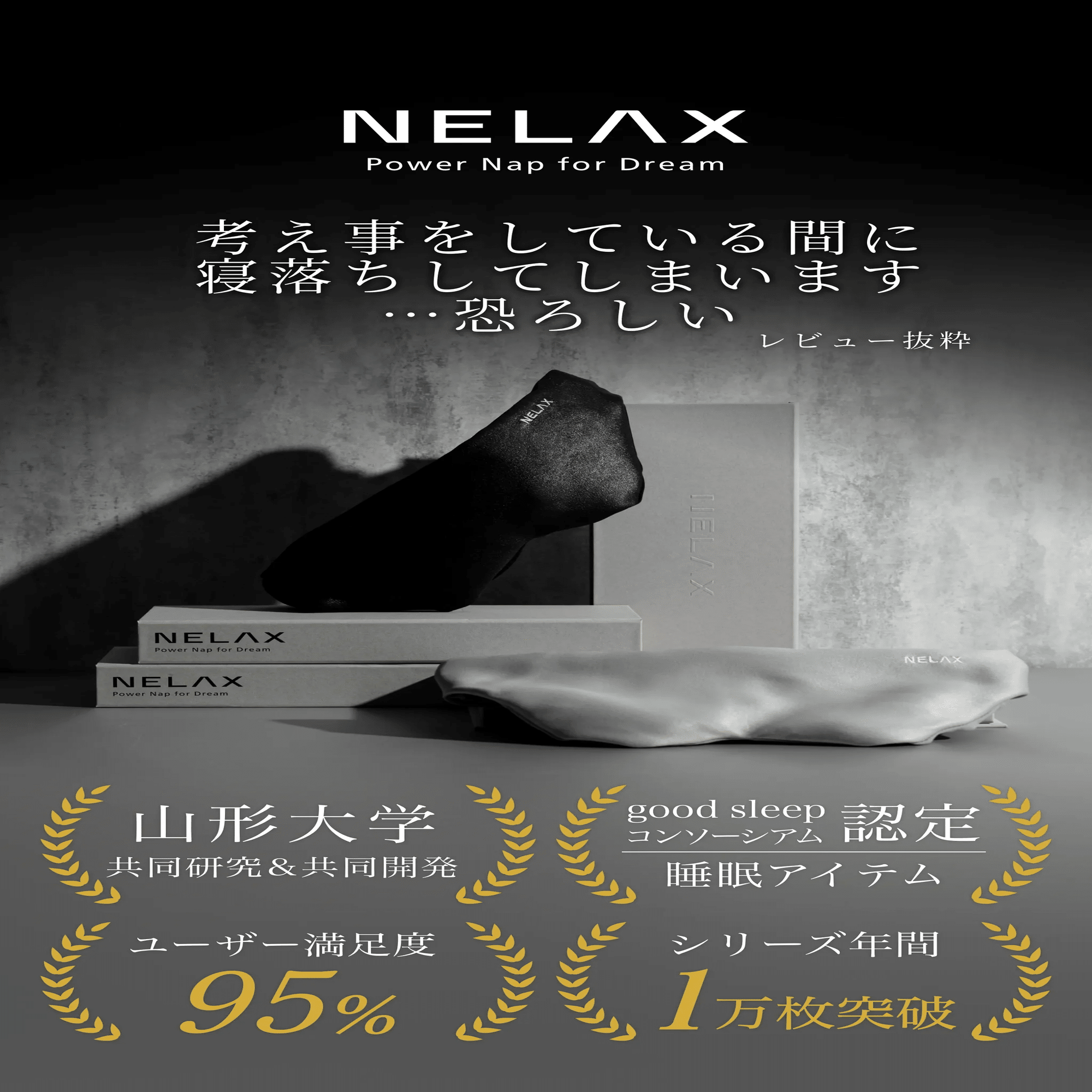 即寝落ちできると話題の加重アイマスク「NELAX」｜4.5room(資料室)