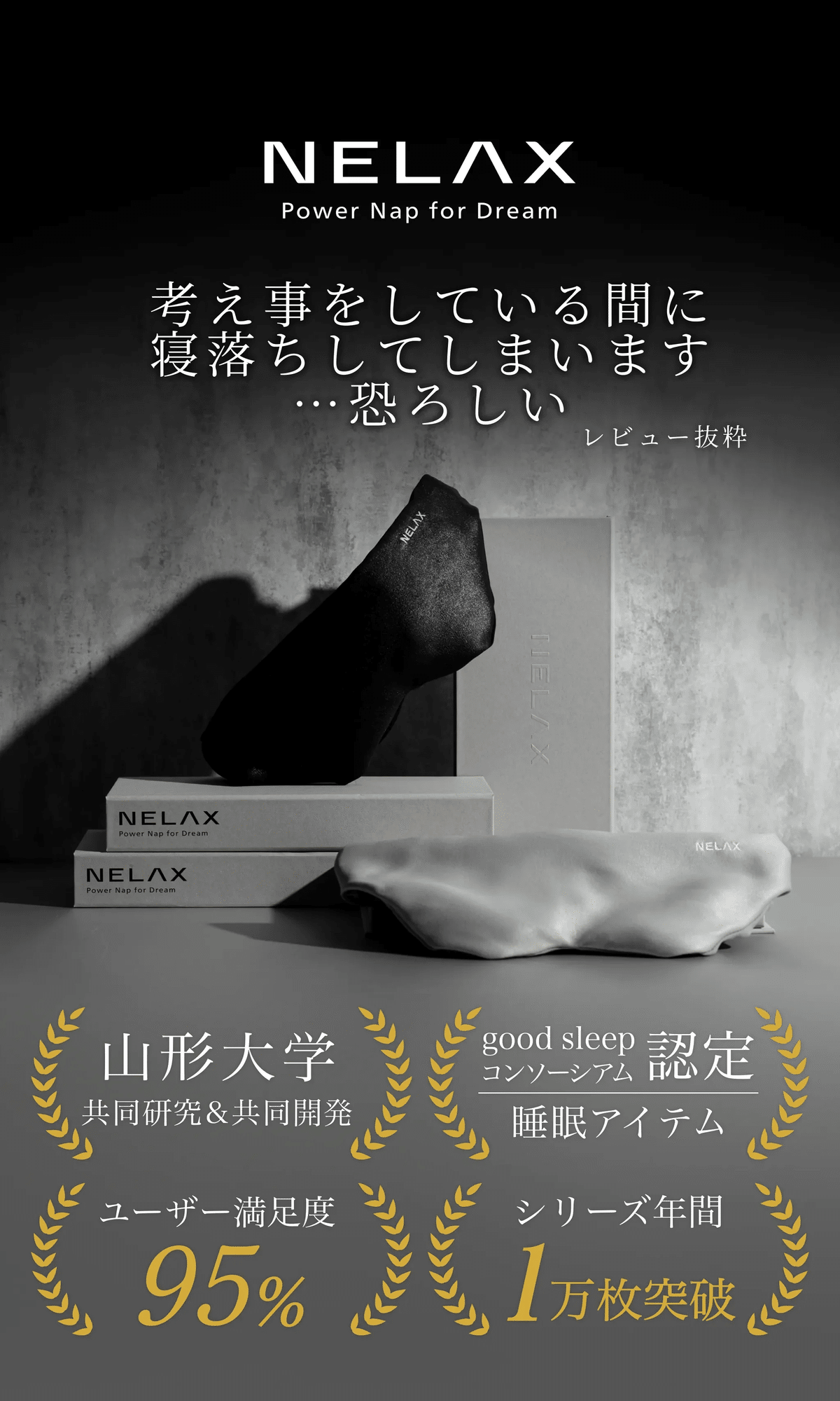 即寝落ちできると話題の加重アイマスク「NELAX」｜4.5room(資料室)