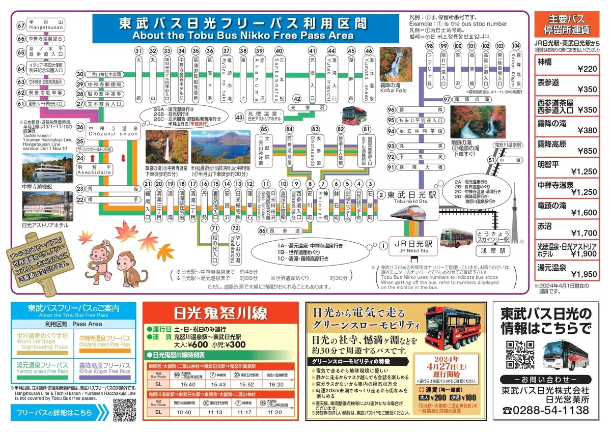 バス時刻表｜奥日光観光事業振興会 