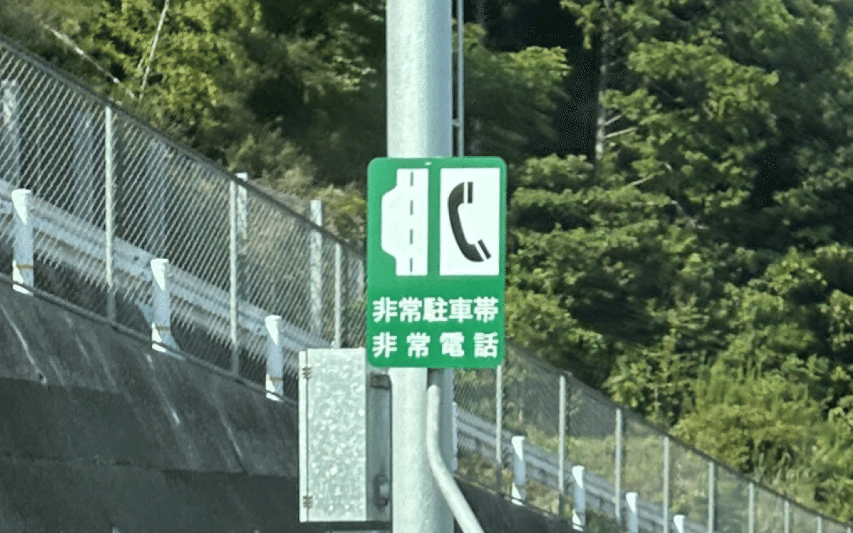 非常駐車帯と非常電話の一体型の標識 (高知東部自動車道)｜道路