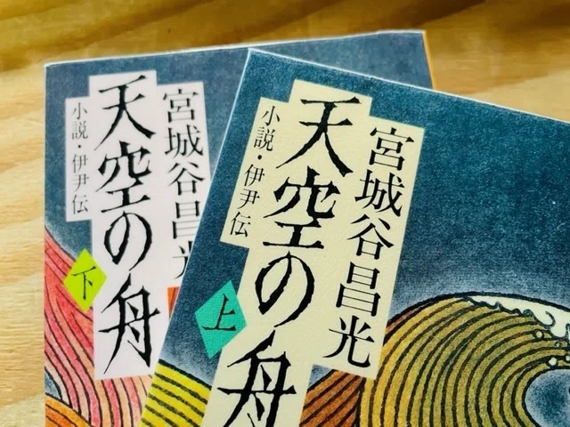 読んだ本の話】「天空の舟」を読み、生きることそのものが神秘だと想像