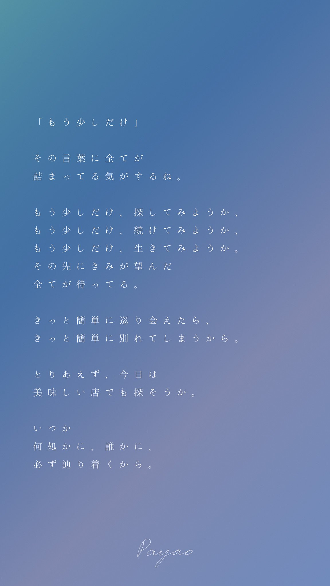 今世は諦めて来世に期待します。他力本願な自分を後悔してます。＃ないしょのおはな詩｜Payao/詩人, image size:1152x2048