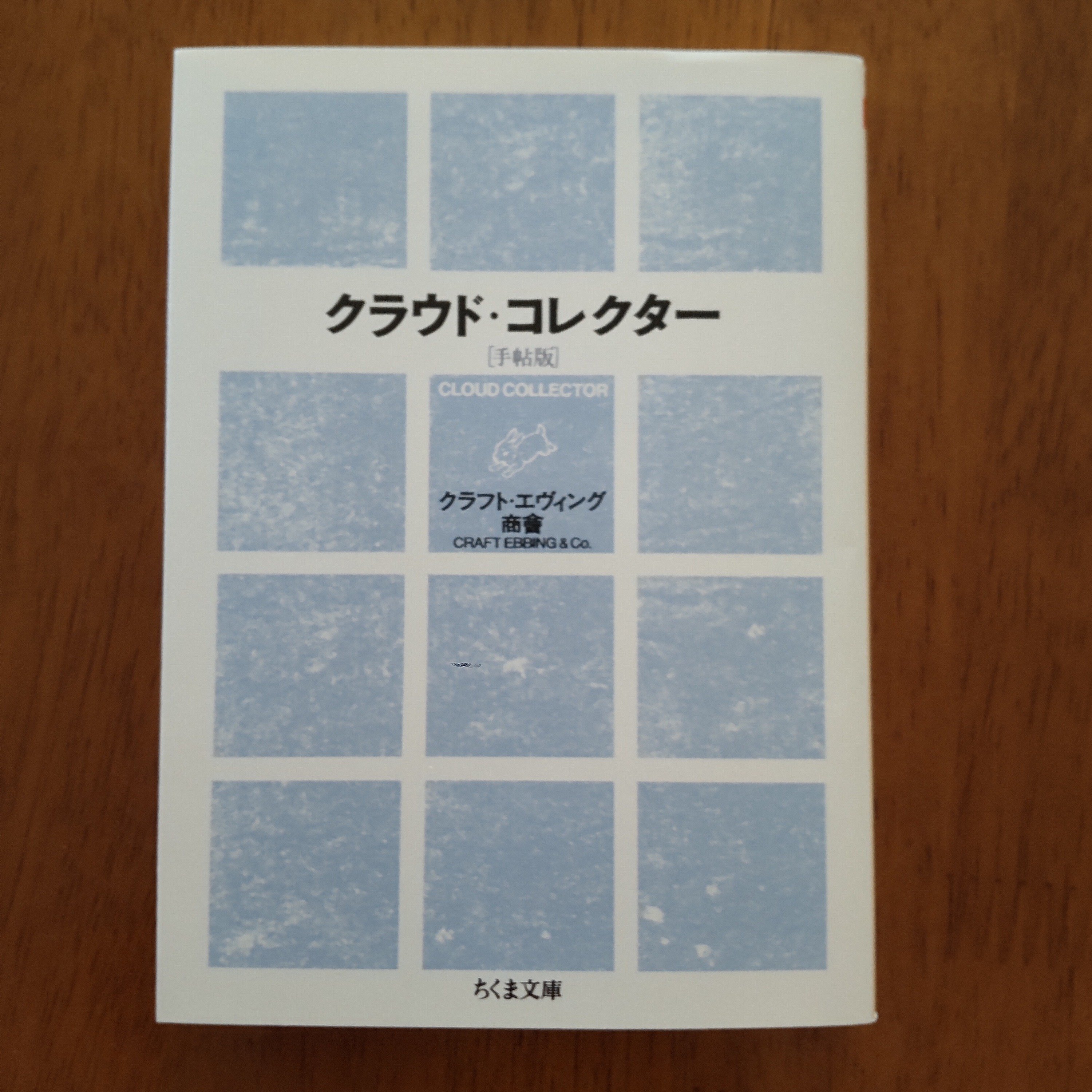 クラウドコレクター様専用（新版 クラウド・コレクター (ちくま