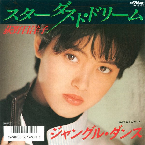 荻野目洋子さん　レコード3枚 荻野目洋子 EPレコード8枚まとめ売り - メルカリ