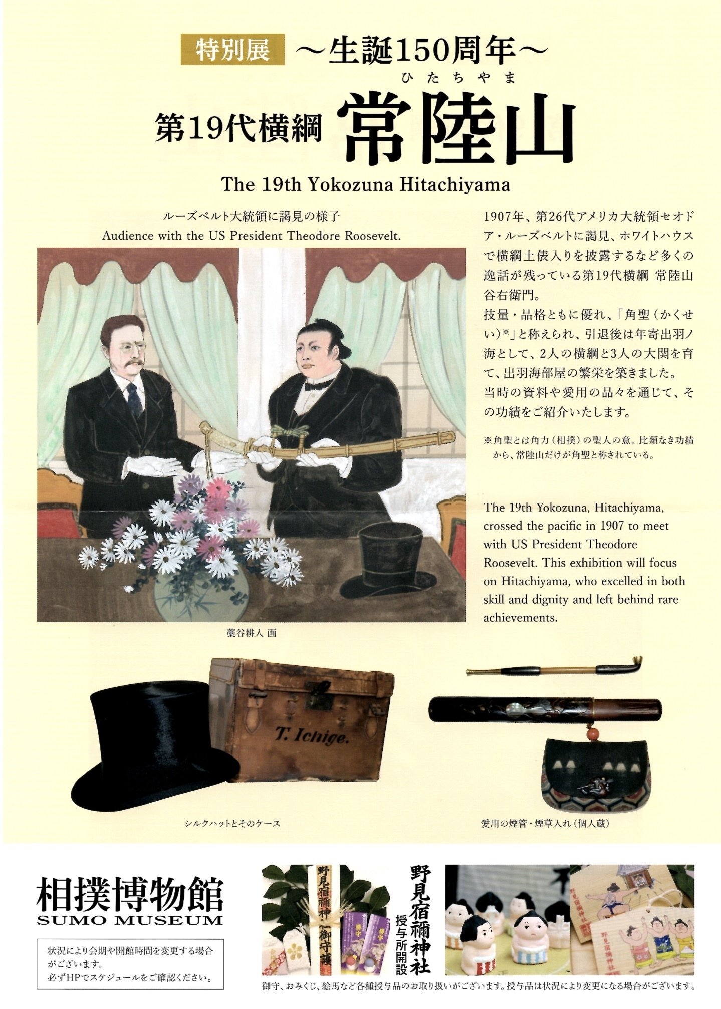 相撲博物館「特別展〜生誕150年〜第19代横綱 常陸山」展｜野猿