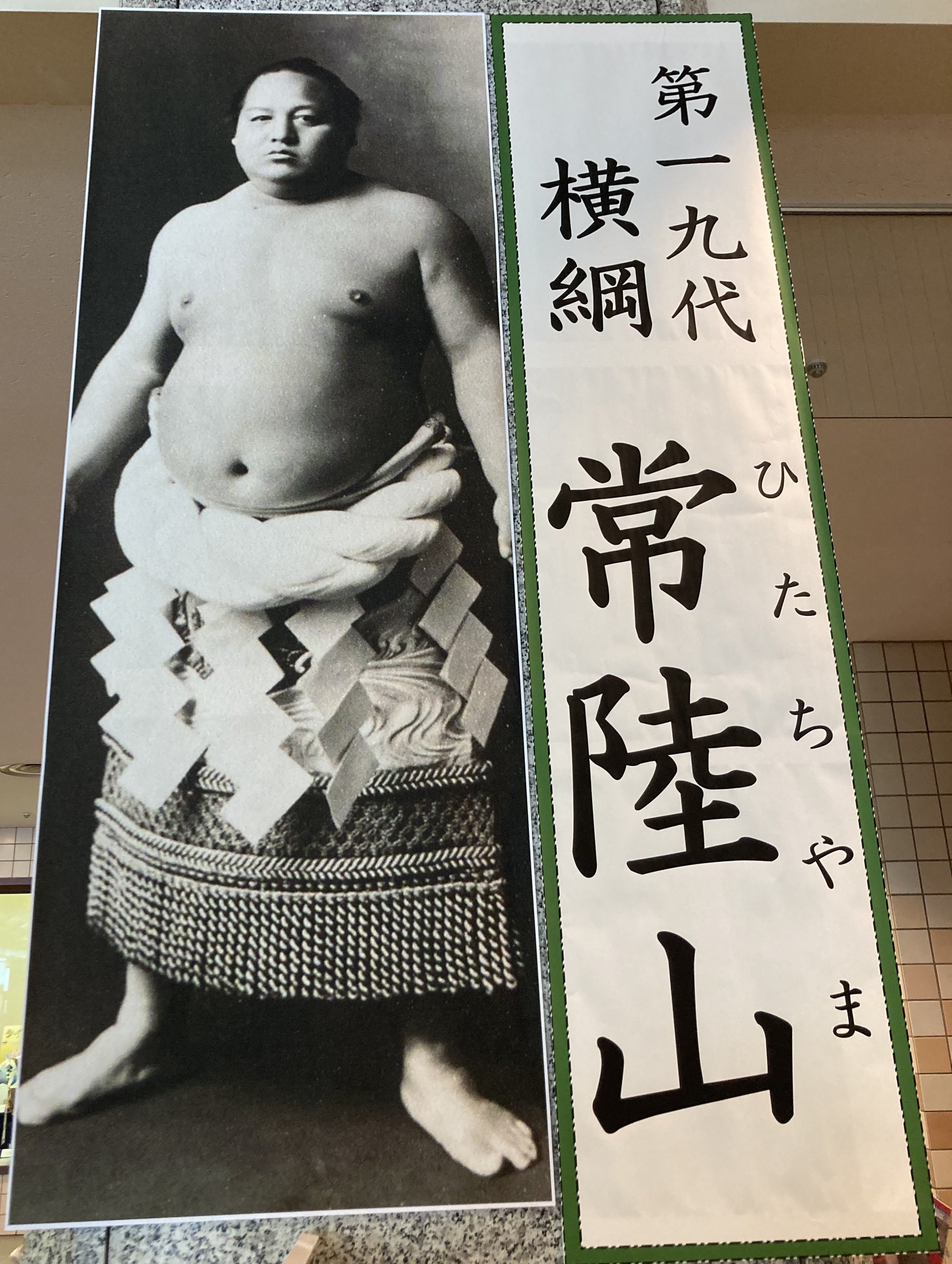相撲博物館「特別展〜生誕150年〜第19代横綱 常陸山」展|野猿 相撲博物館「特別展〜生誕150年〜第19代横綱 常陸山」展|野猿