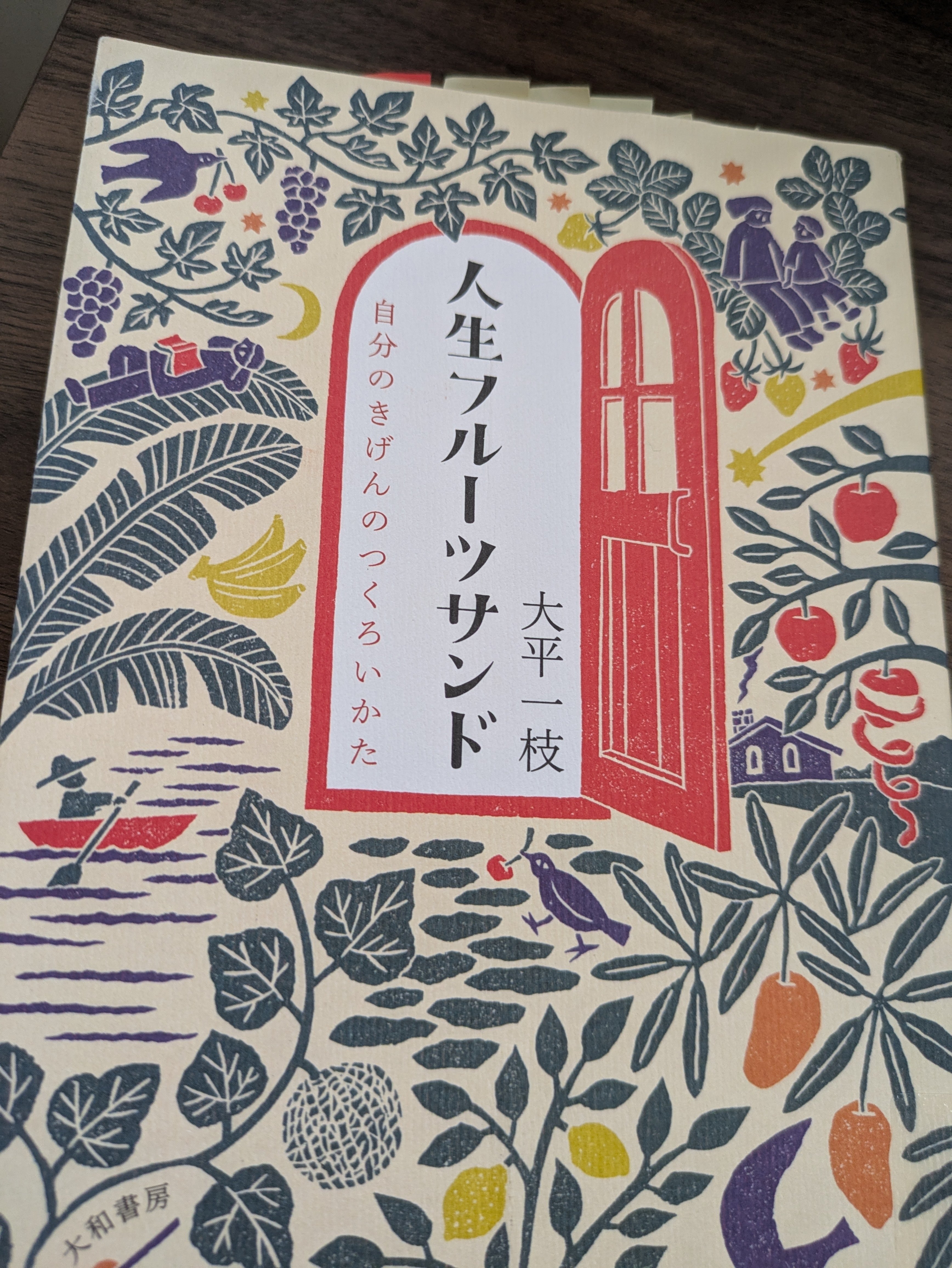 人生フルーツサンド　自分のきげんのつくろいかた