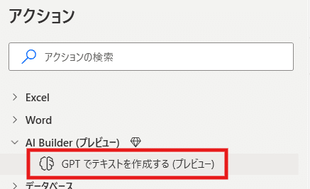 AI Builderのアクション
