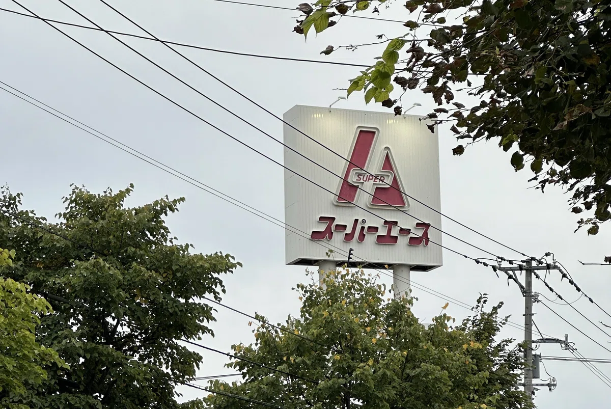スーパー エース 屯田 店