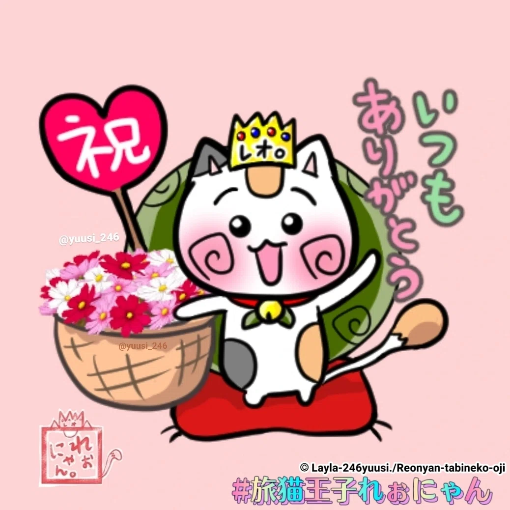 『旅猫王子れぉにゃん』のゆるかわ猫イラスト【敬老の日とコスモスの花束💐】、敬老の日のかわいい猫イラスト、旅猫王子れぉにゃん秋ハロウィンかわいい猫のLINEスタンプ画像、秋桜、秋の花