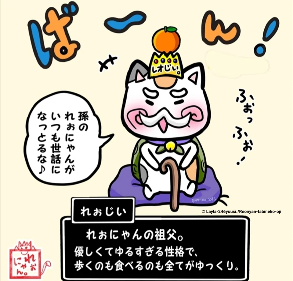旅猫王子れぉにゃんのゆるかわいい祖父(おじいさん)の『れぉじい』画像、白ひげの猫、白い太眉毛猫、イラストレーター・レイラゆーし。作 