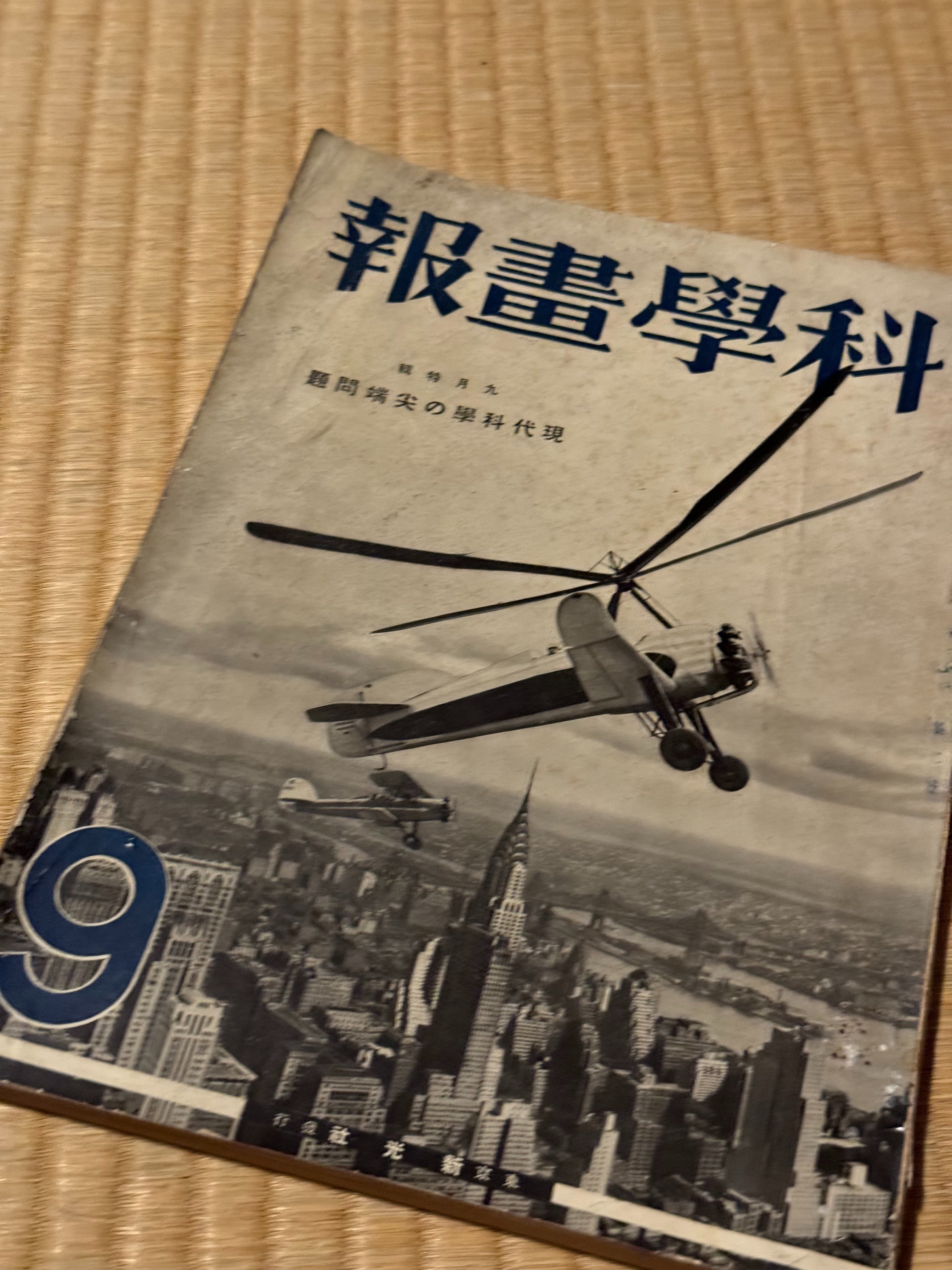 とにかく「科学」と付けた雑誌が戦時下に氾濫｜信州戦争資料