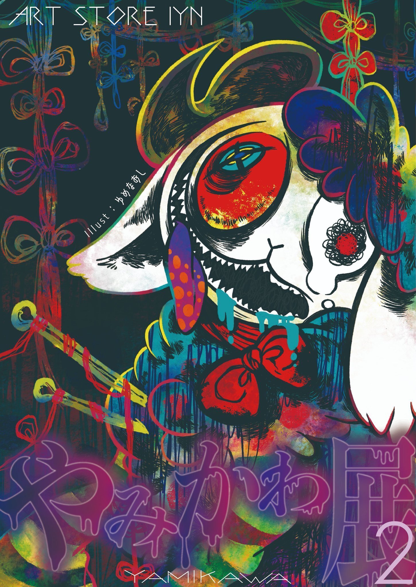 いきて｜わっほい