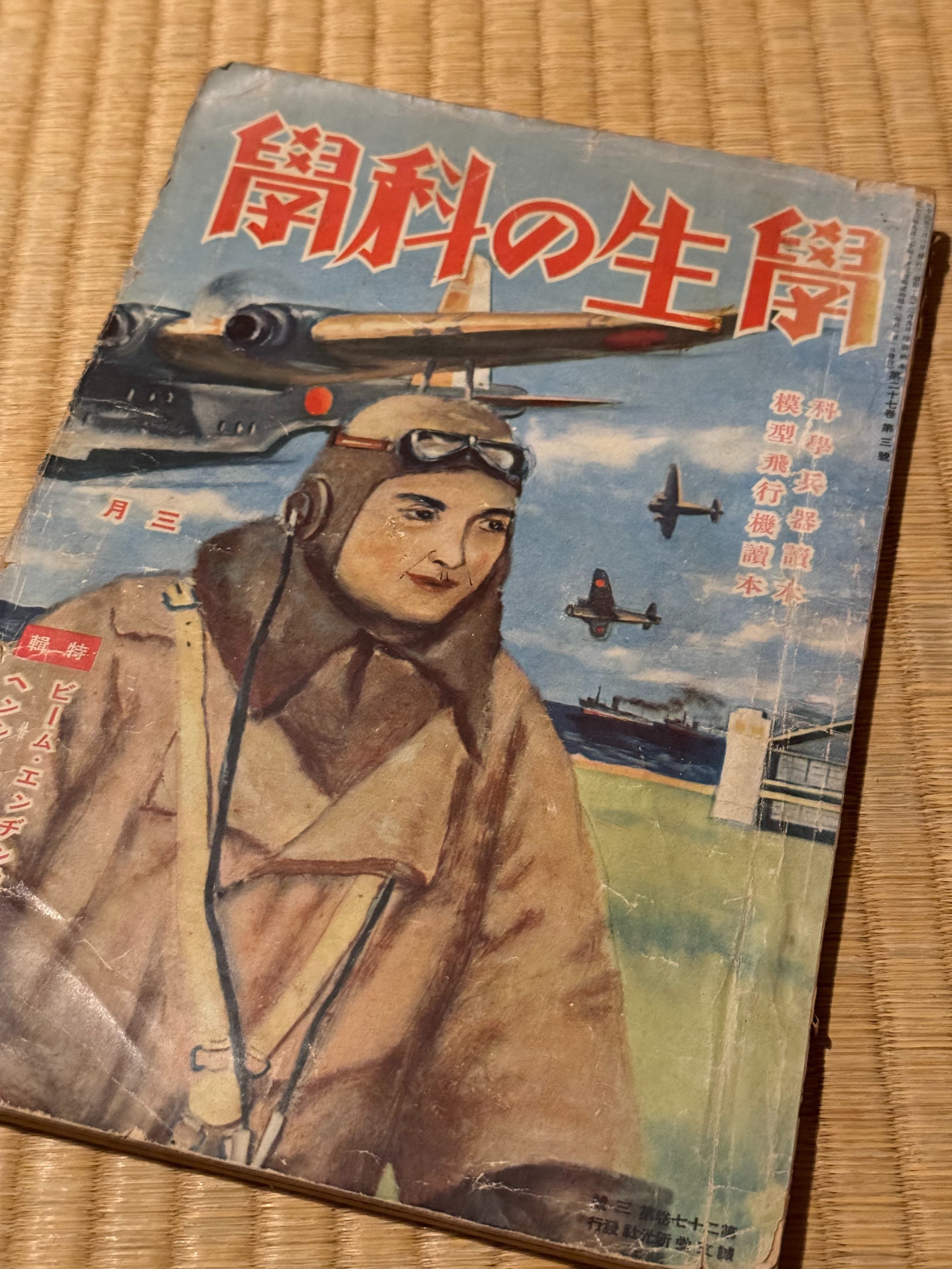 【メーカー包装済】 とにかく「科学」と付けた雑誌が戦時下に氾濫｜信州戦争資料 自然科学と技術