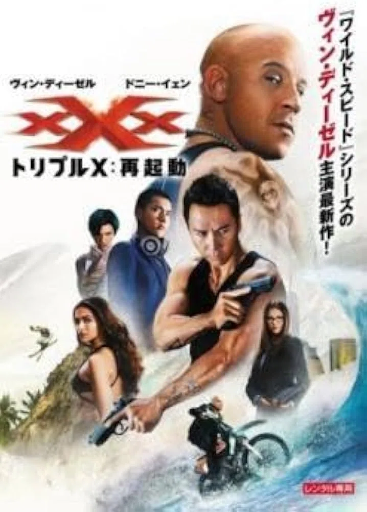 午後のロードショー「トリプルX：再起動」｜さちのか