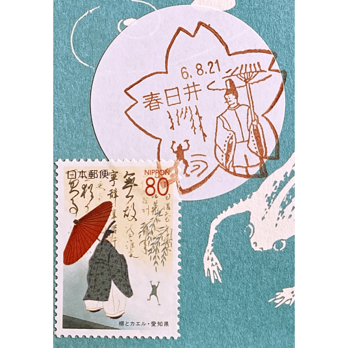 春日井郵便局 【風景印・愛知】｜手紙魔Yukoのお手紙ライフ