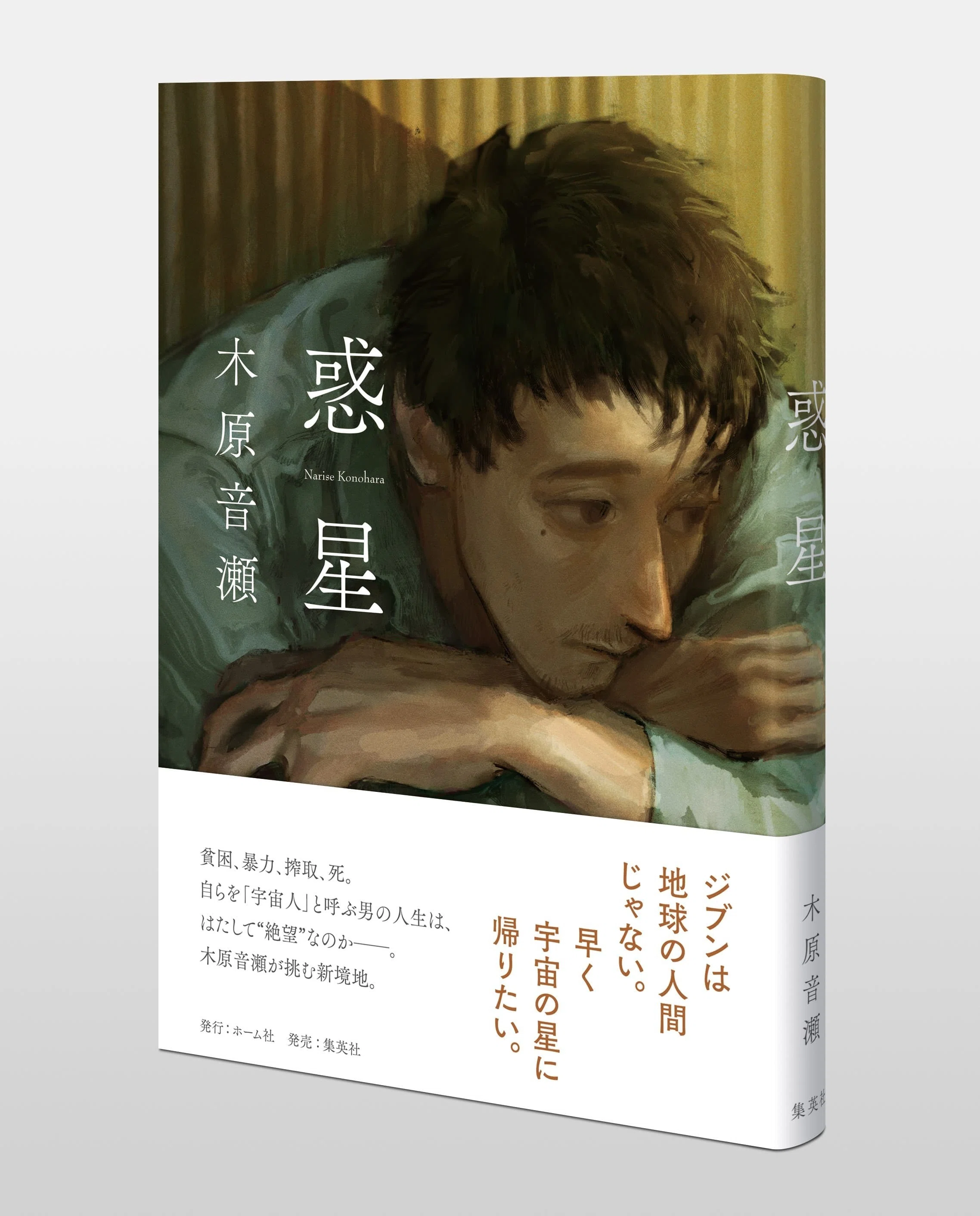 自らを「宇宙人」と呼ぶ男の人生は、はたして“絶望”なのか――。 木原音