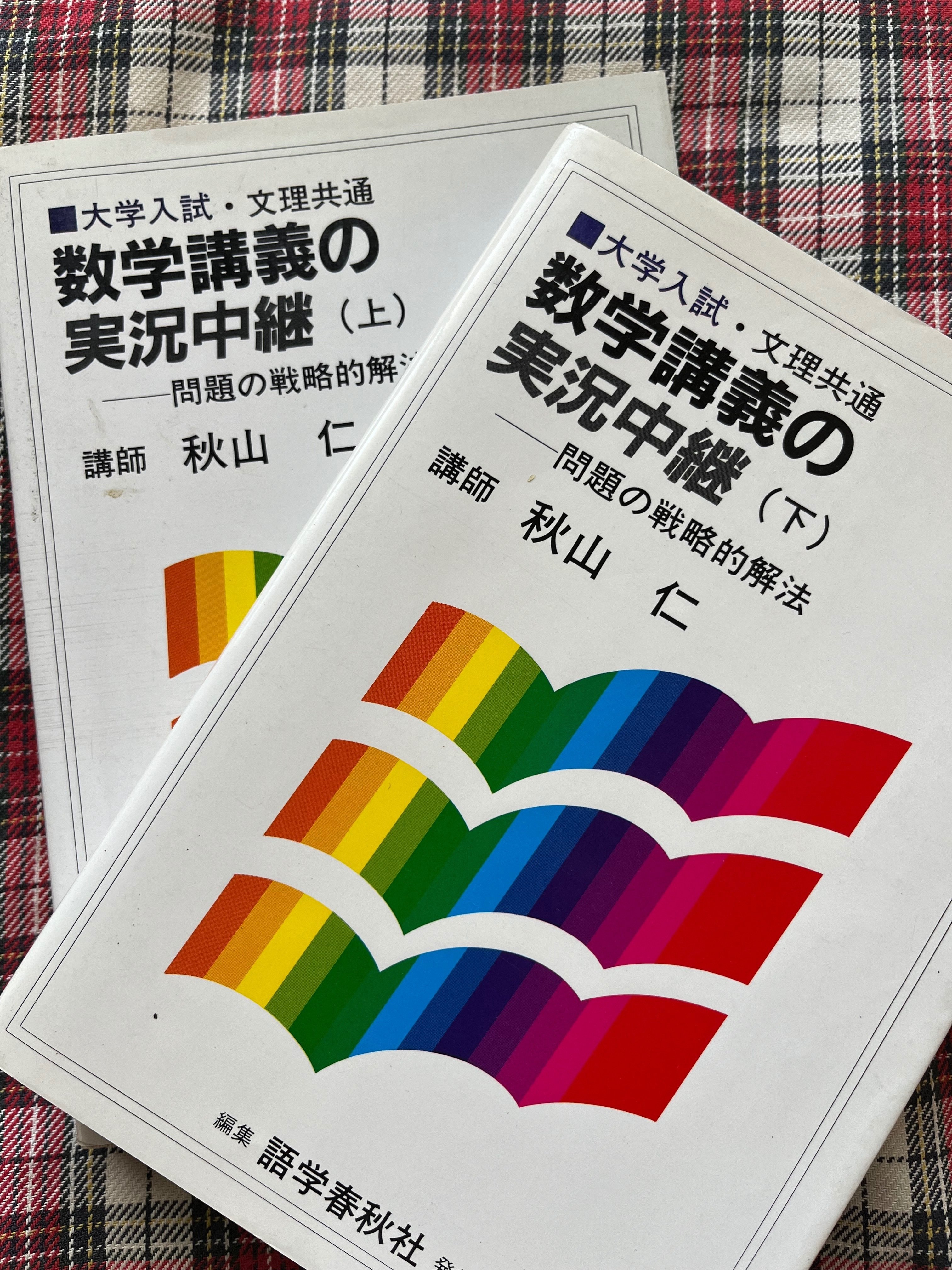大学入試 文理共通 数学講義の実況中継 上 下 セット 秋山仁 秋山数学