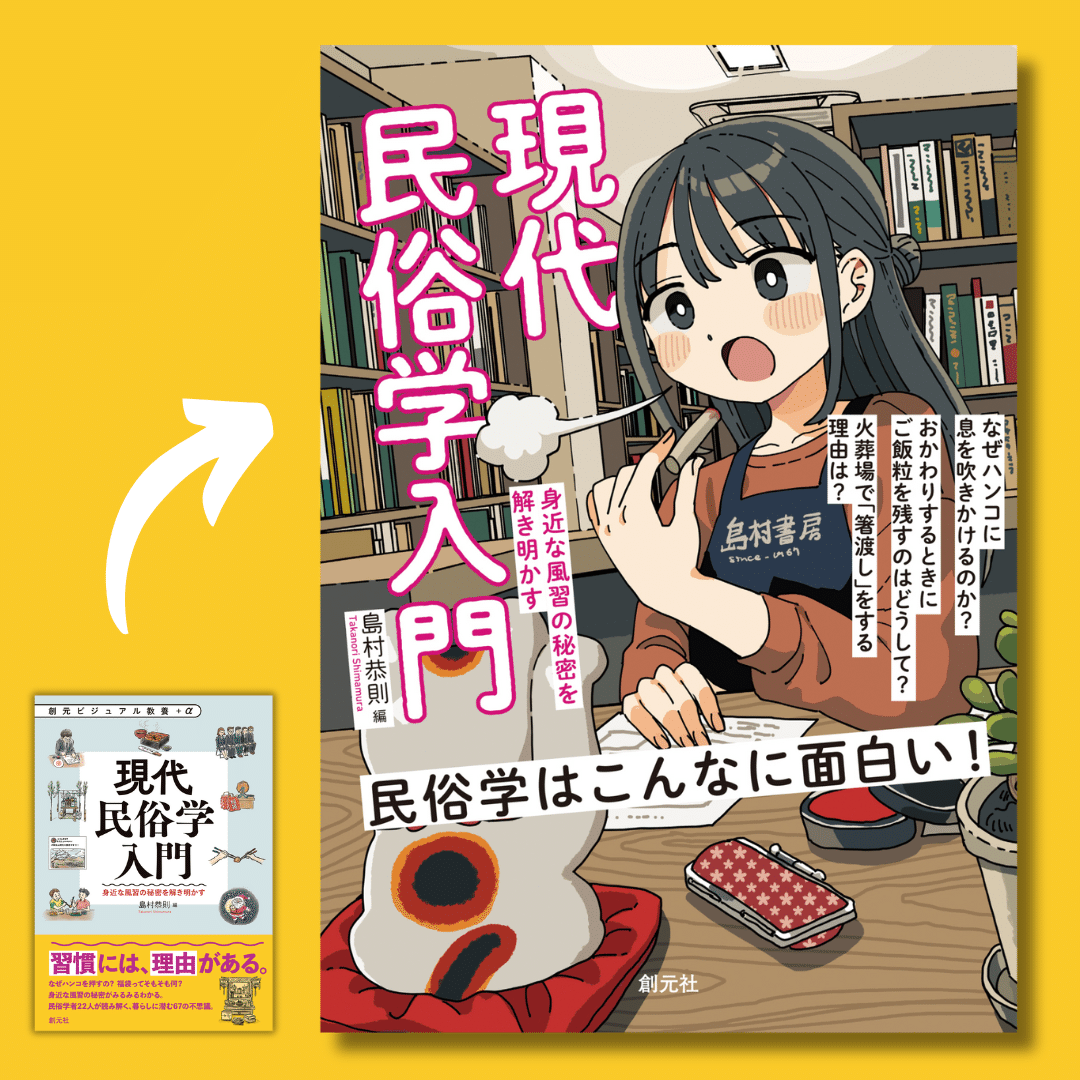 大好評！『現代民俗学入門』に特別カバーが出来ました！｜創元社note部