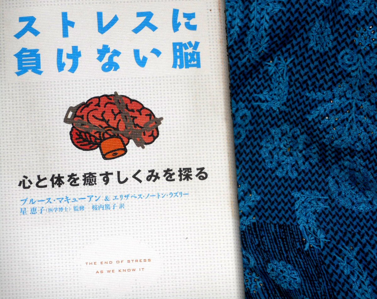 ブルース・マキューアン『ストレスに負けない脳』