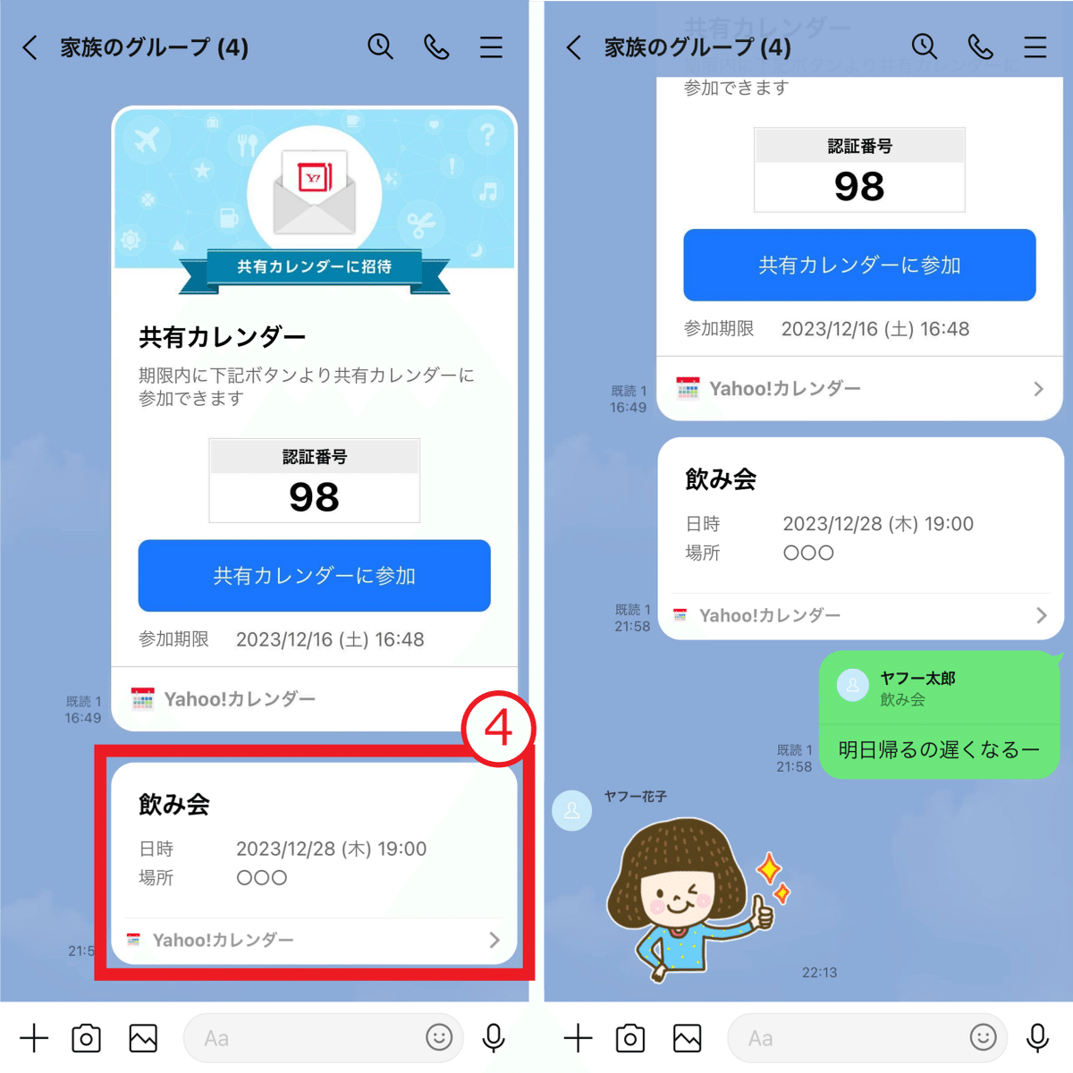 LINE版Yahoo!カレンダーの予定をトークに送信して会話しよう｜Yahoo!カレンダー公式