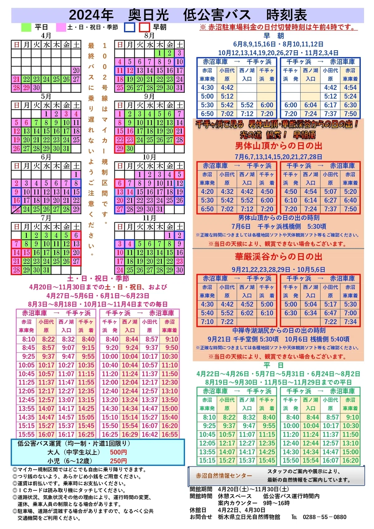 バス時刻表｜奥日光観光事業振興会 