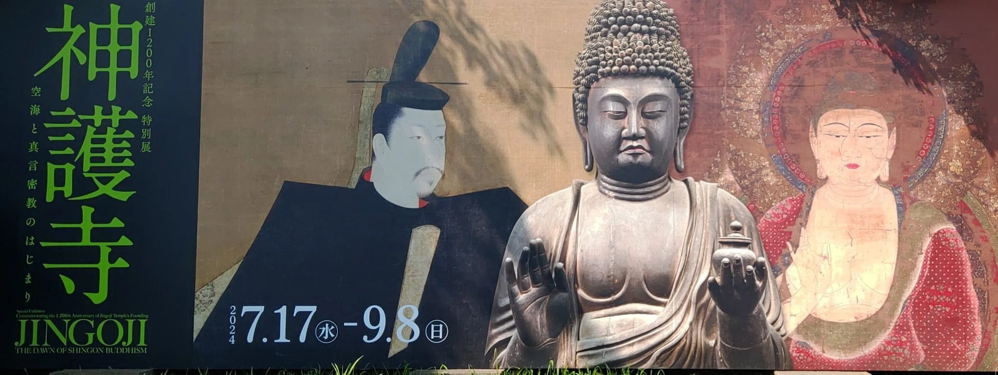 神護寺展】空海を生み、文覚が繋いだ。【東京国立博物館】｜Nyori
