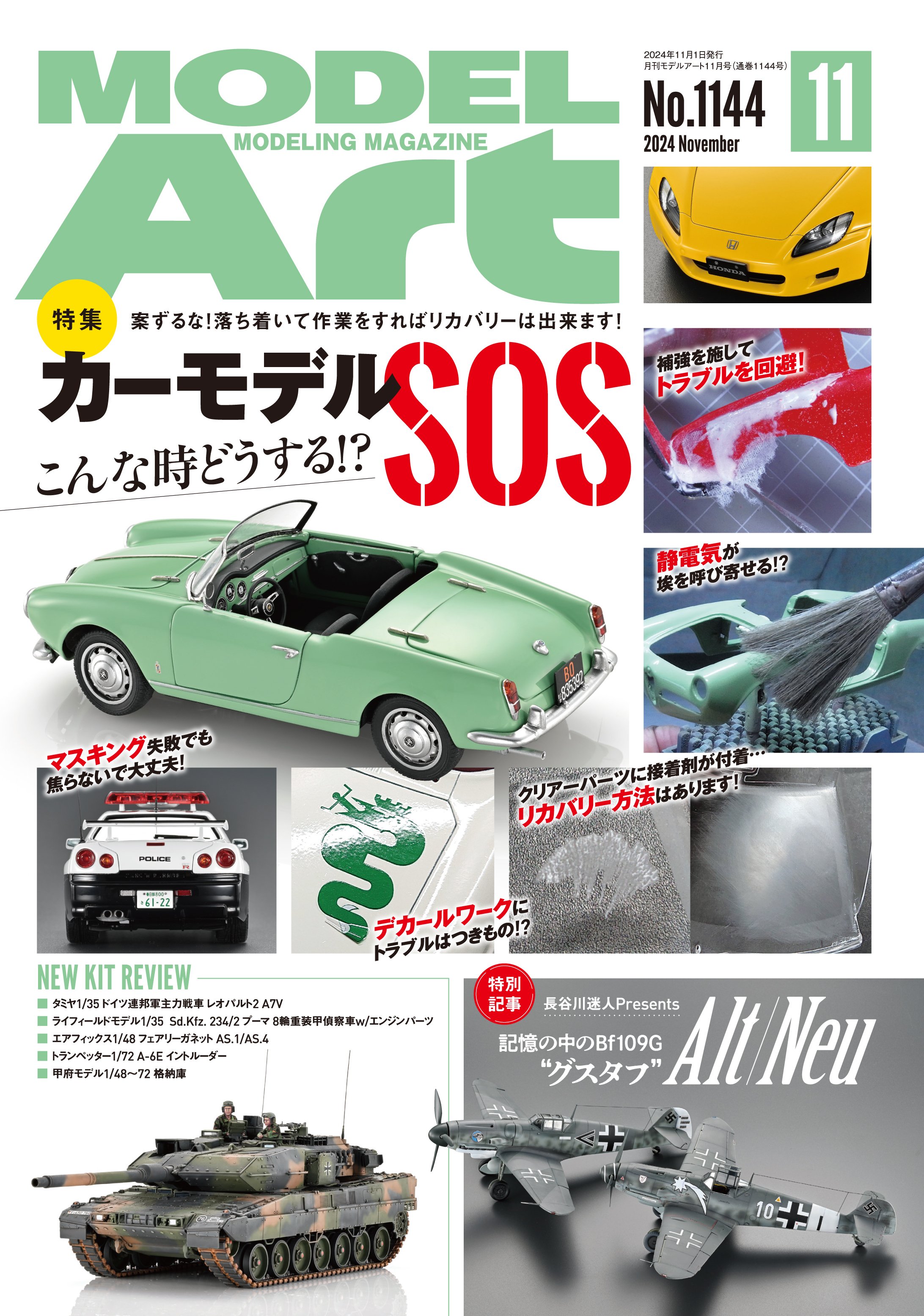 サンプル公開】月刊モデルアート2024年11月号｜モデルアート公式
