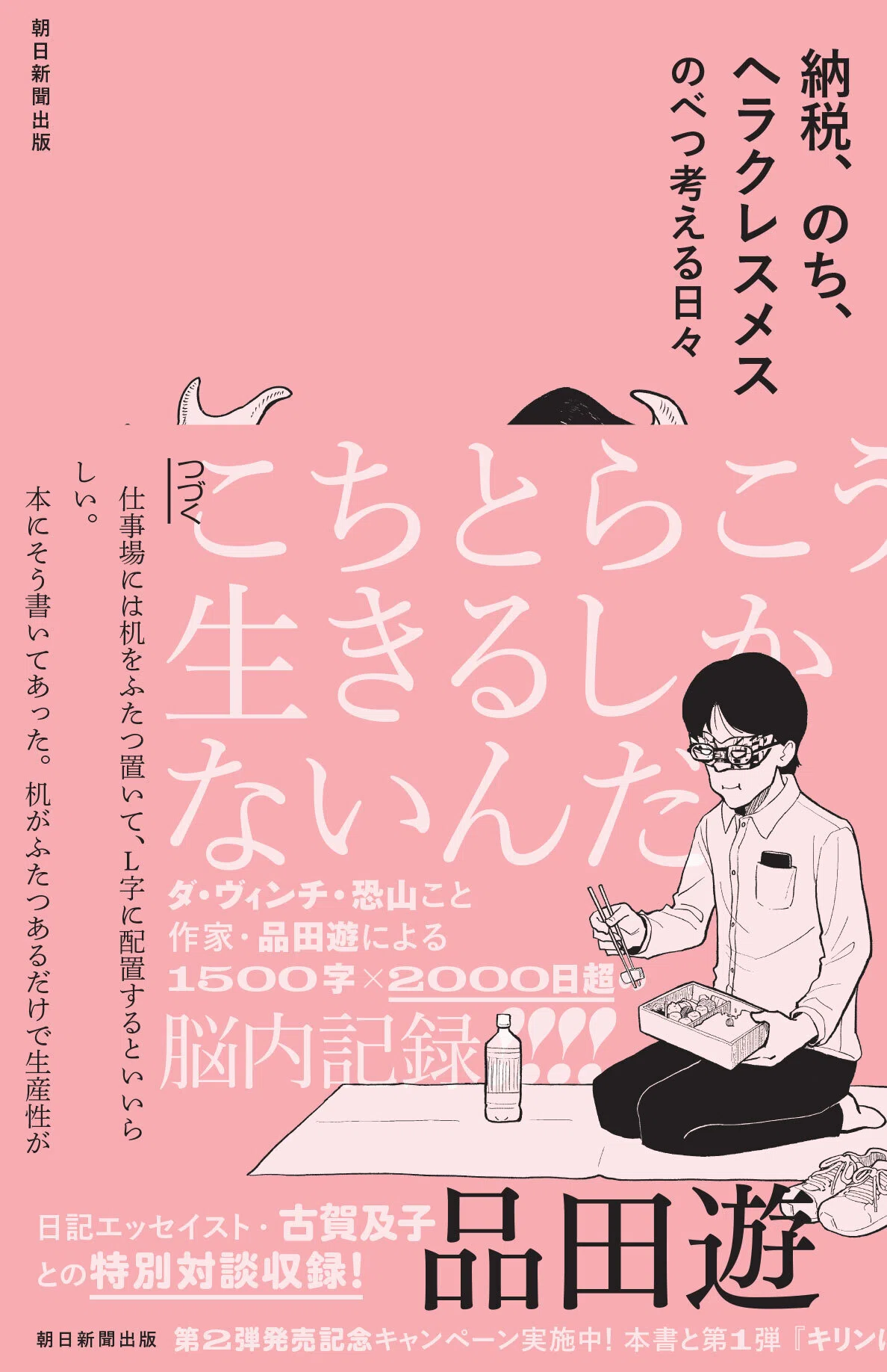 納税、のち、ヘラクレスメス のべつ考える日々』発売!! 巻末収録の品田