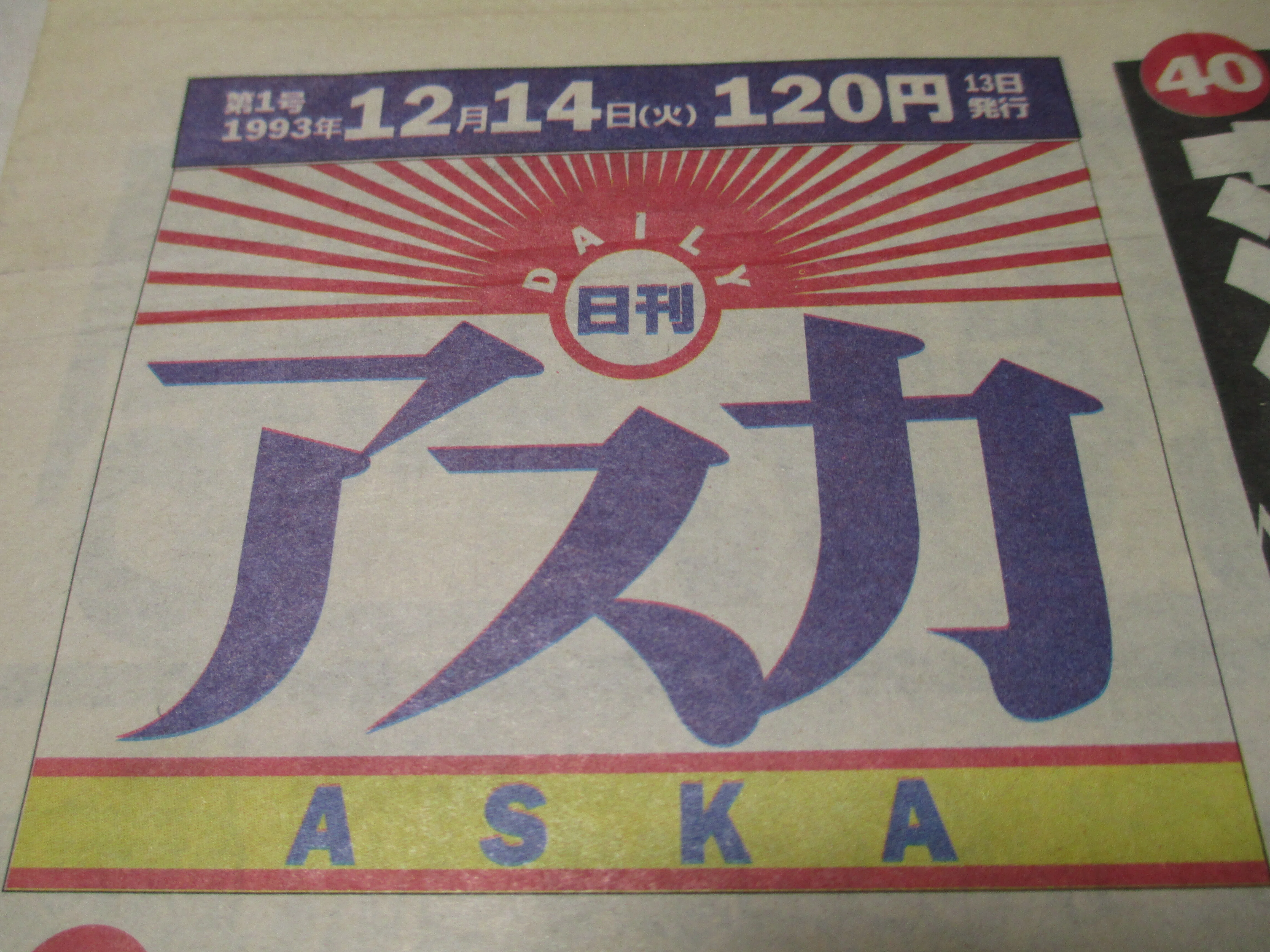 40年目の反省リスト（10）1993年｜なかむら治彦