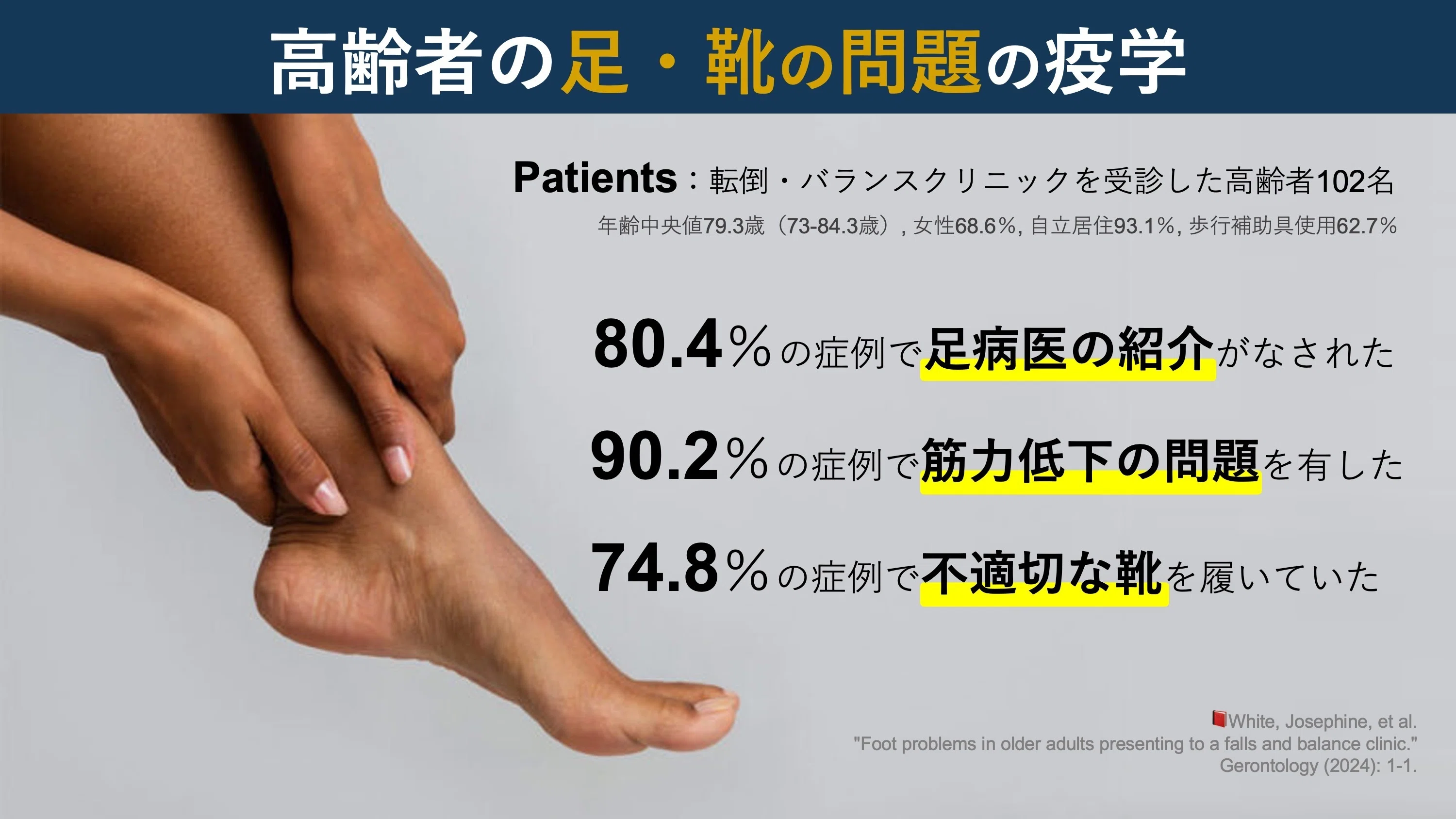 高齢者における足と靴の問題｜Super Human | 理学療法士／保健学博士 Ph.D.