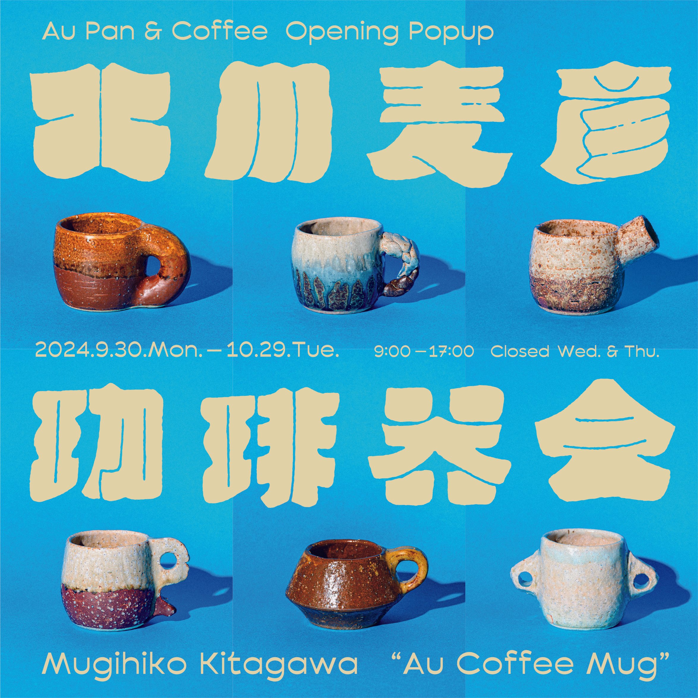 Au Pan & Coffee Opening Popup ”北川麦彦 珈琲器会”｜Au Kurokawa